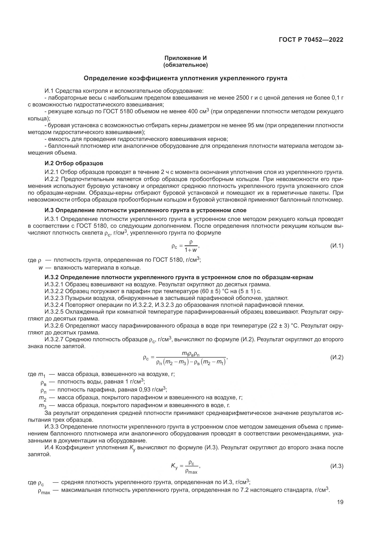 ГОСТ Р 70452-2022, страница 23