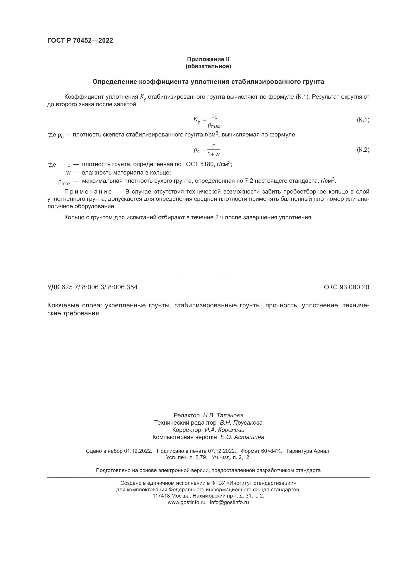ГОСТ Р 70452-2022, страница 24