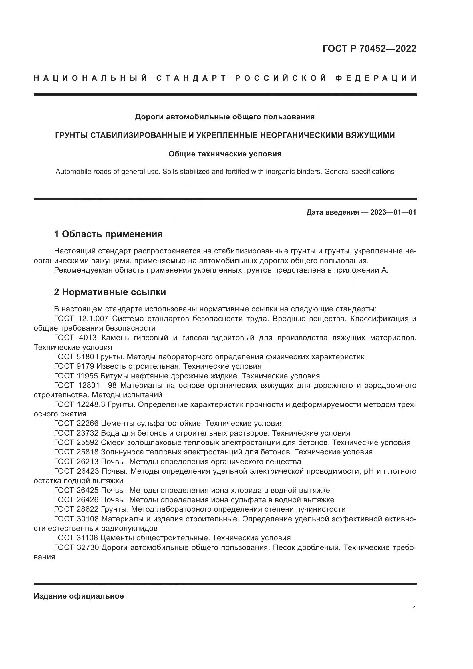 ГОСТ Р 70452-2022, страница 5