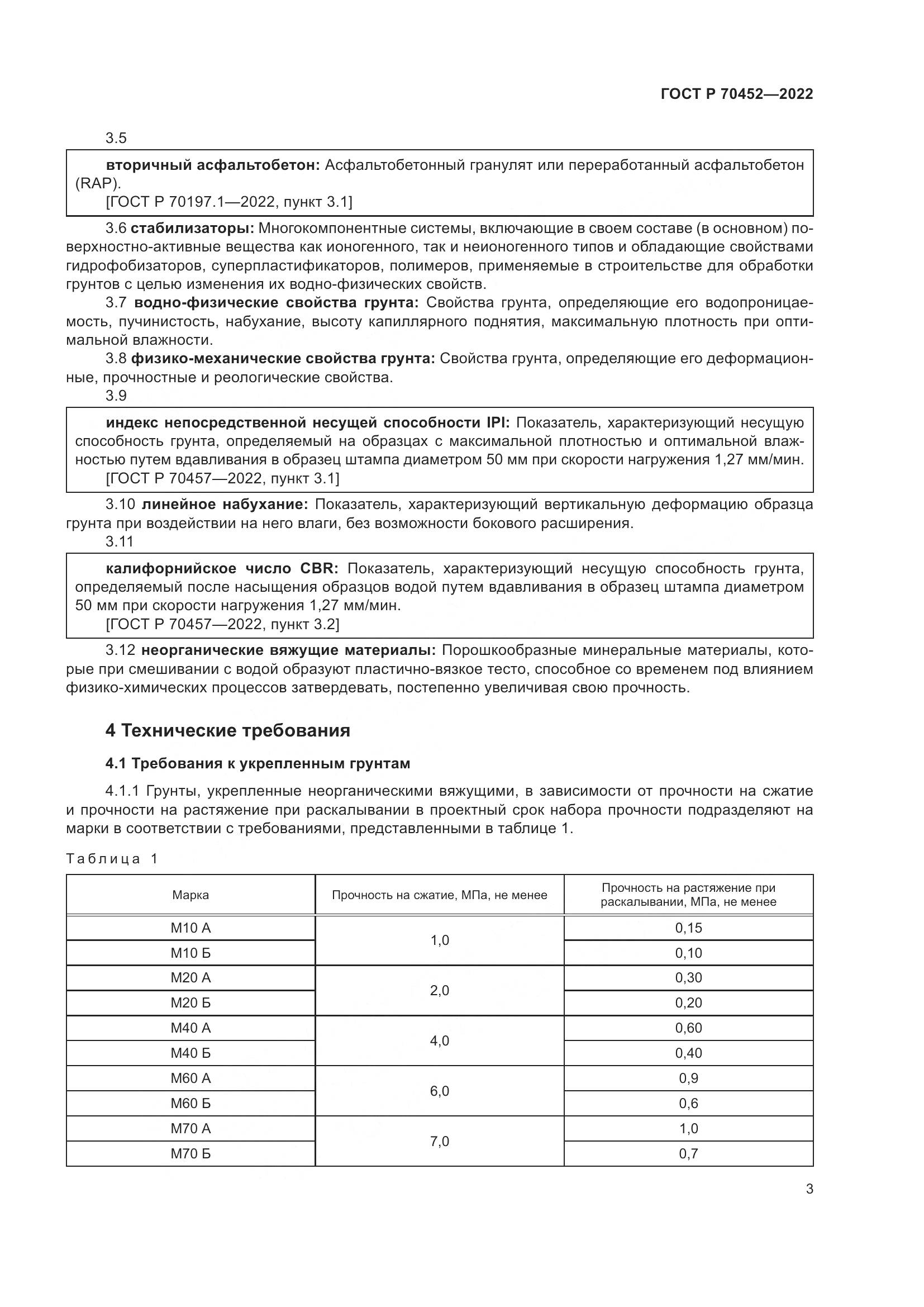 ГОСТ Р 70452-2022, страница 7