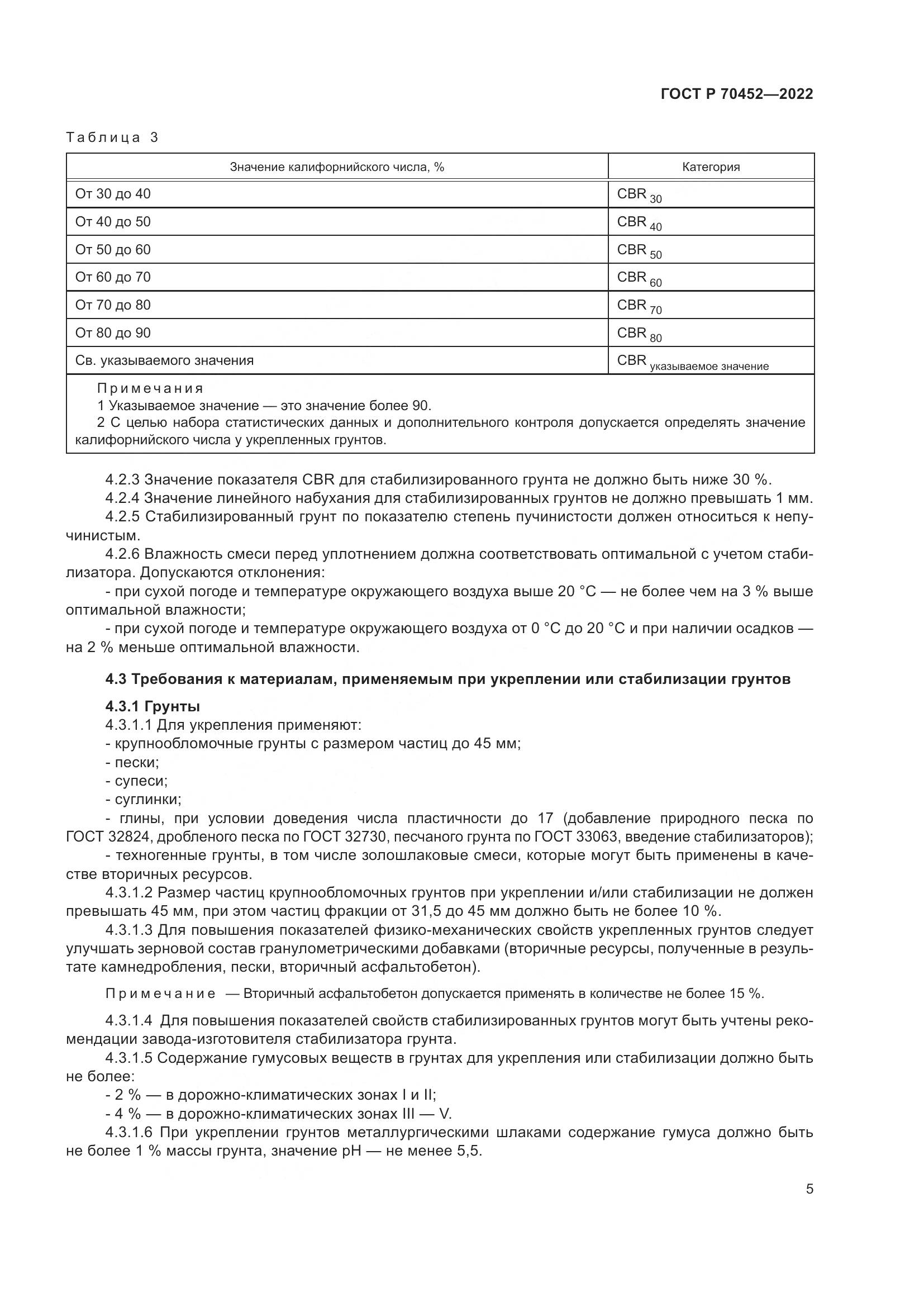 ГОСТ Р 70452-2022, страница 9