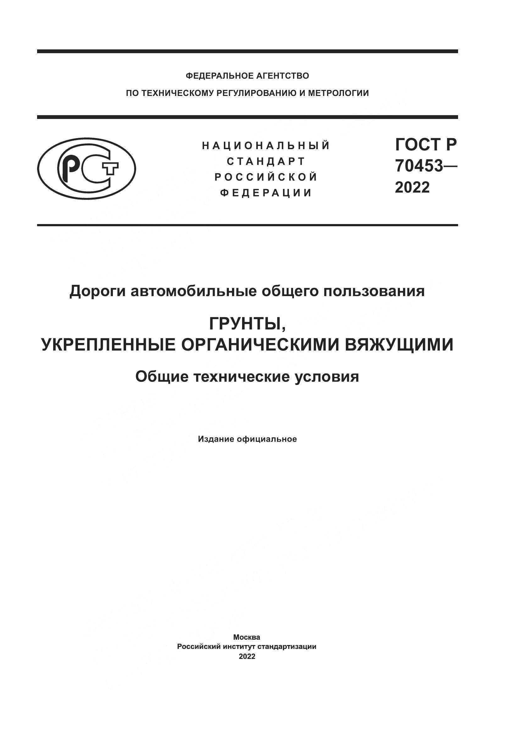 ГОСТ Р 70453-2022, страница 1