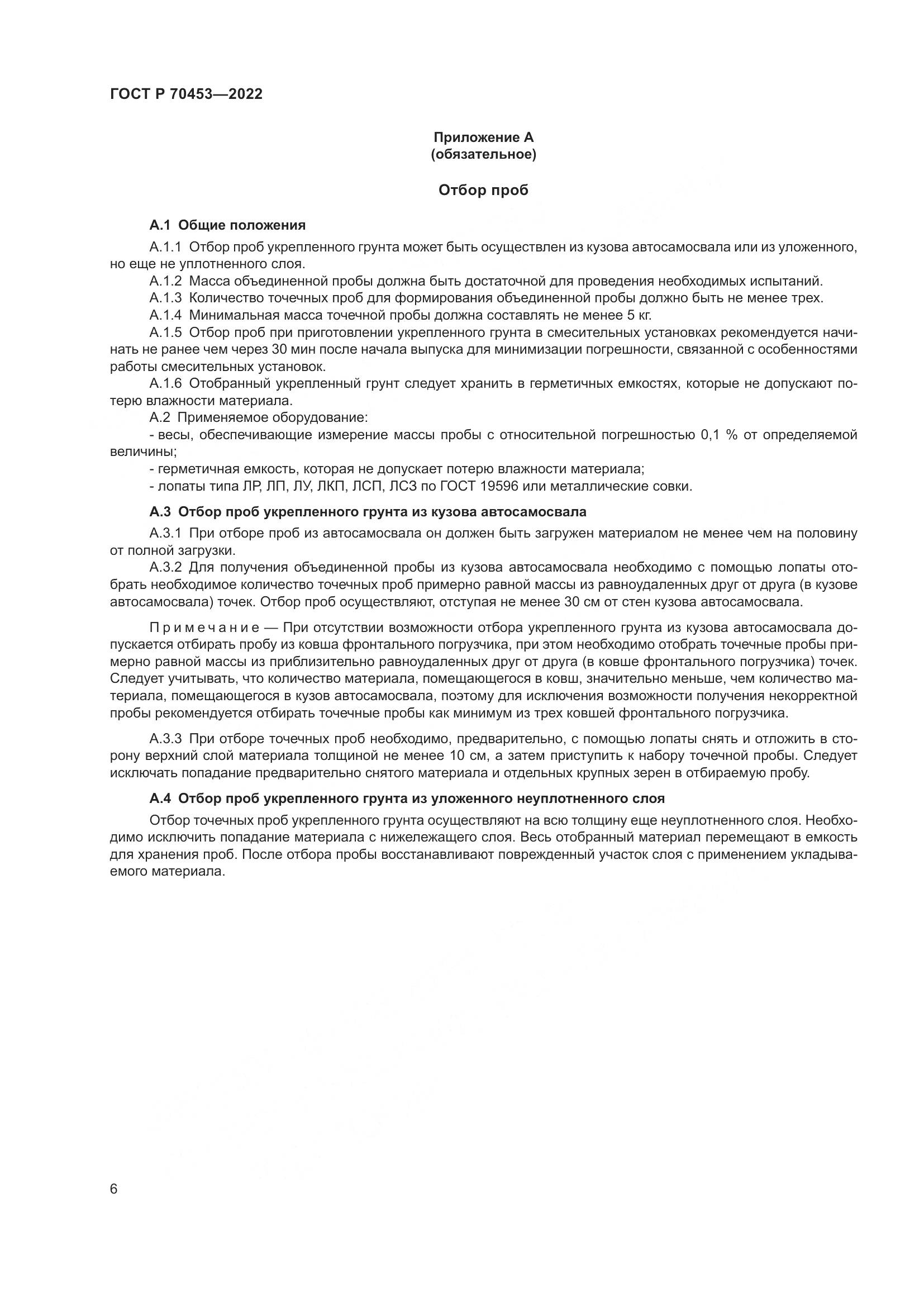 ГОСТ Р 70453-2022, страница 10