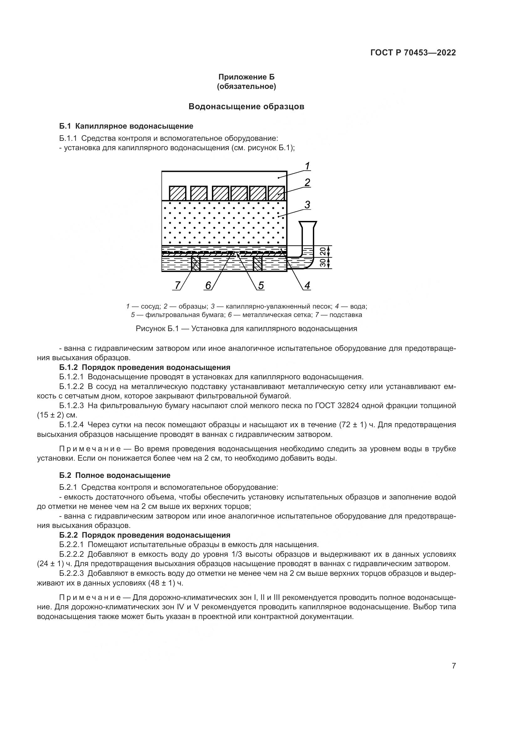 ГОСТ Р 70453-2022, страница 11