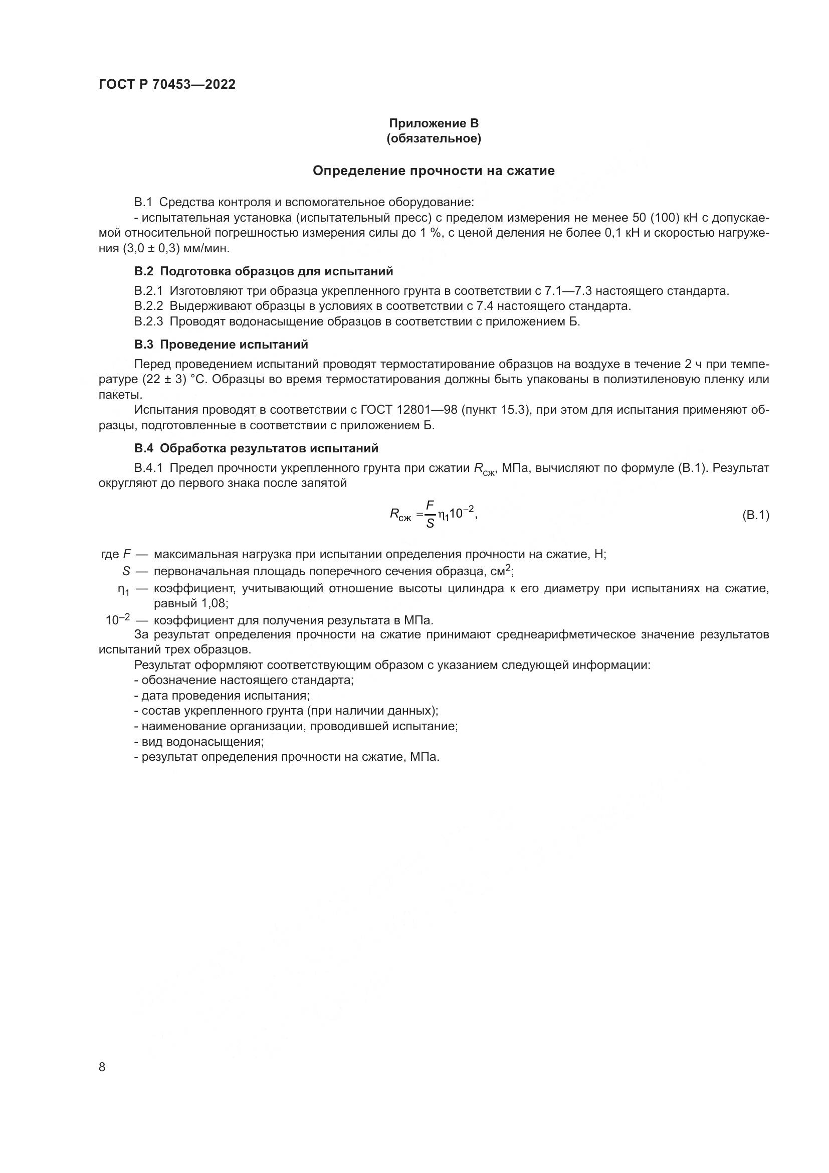 ГОСТ Р 70453-2022, страница 12