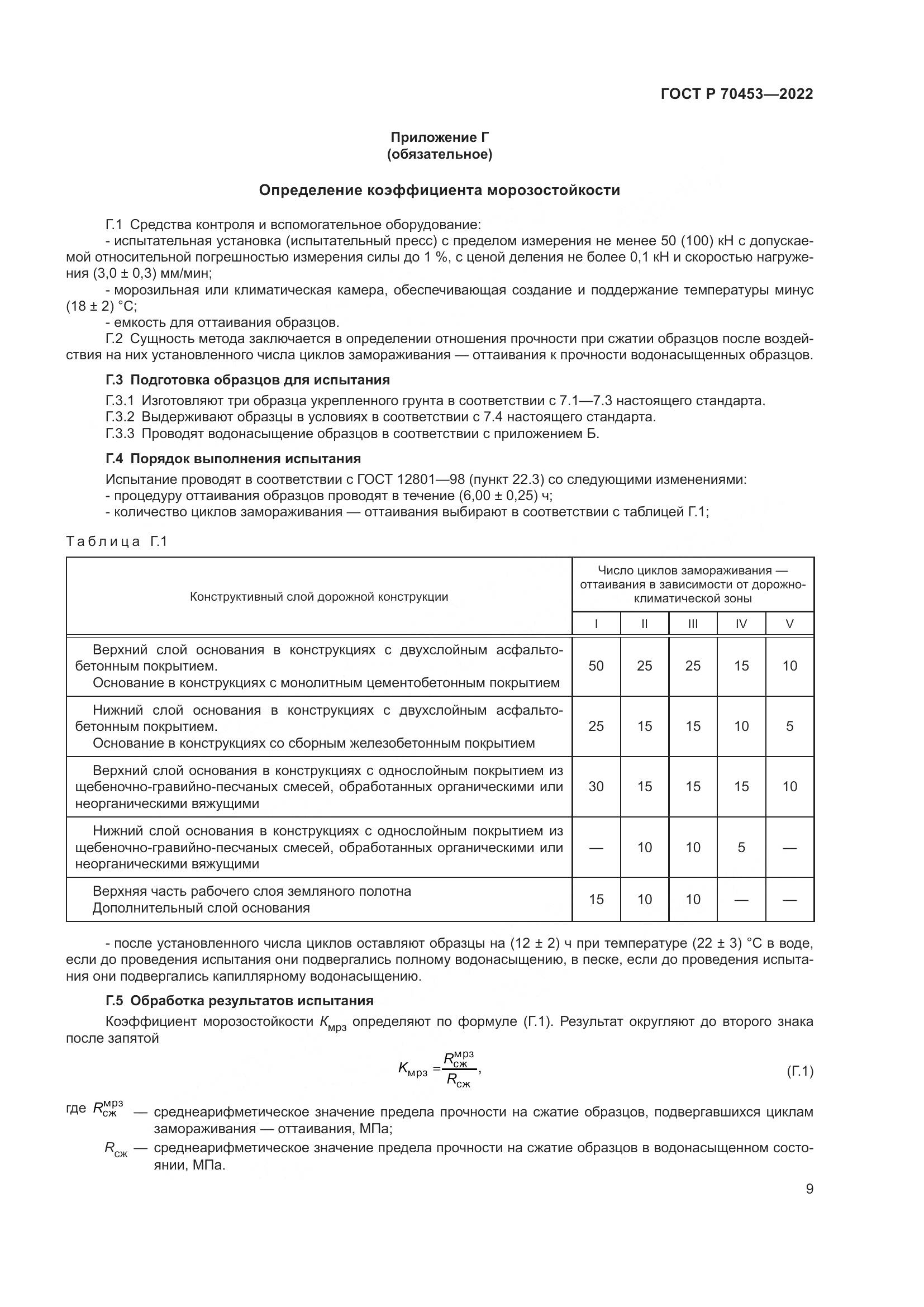 ГОСТ Р 70453-2022, страница 13