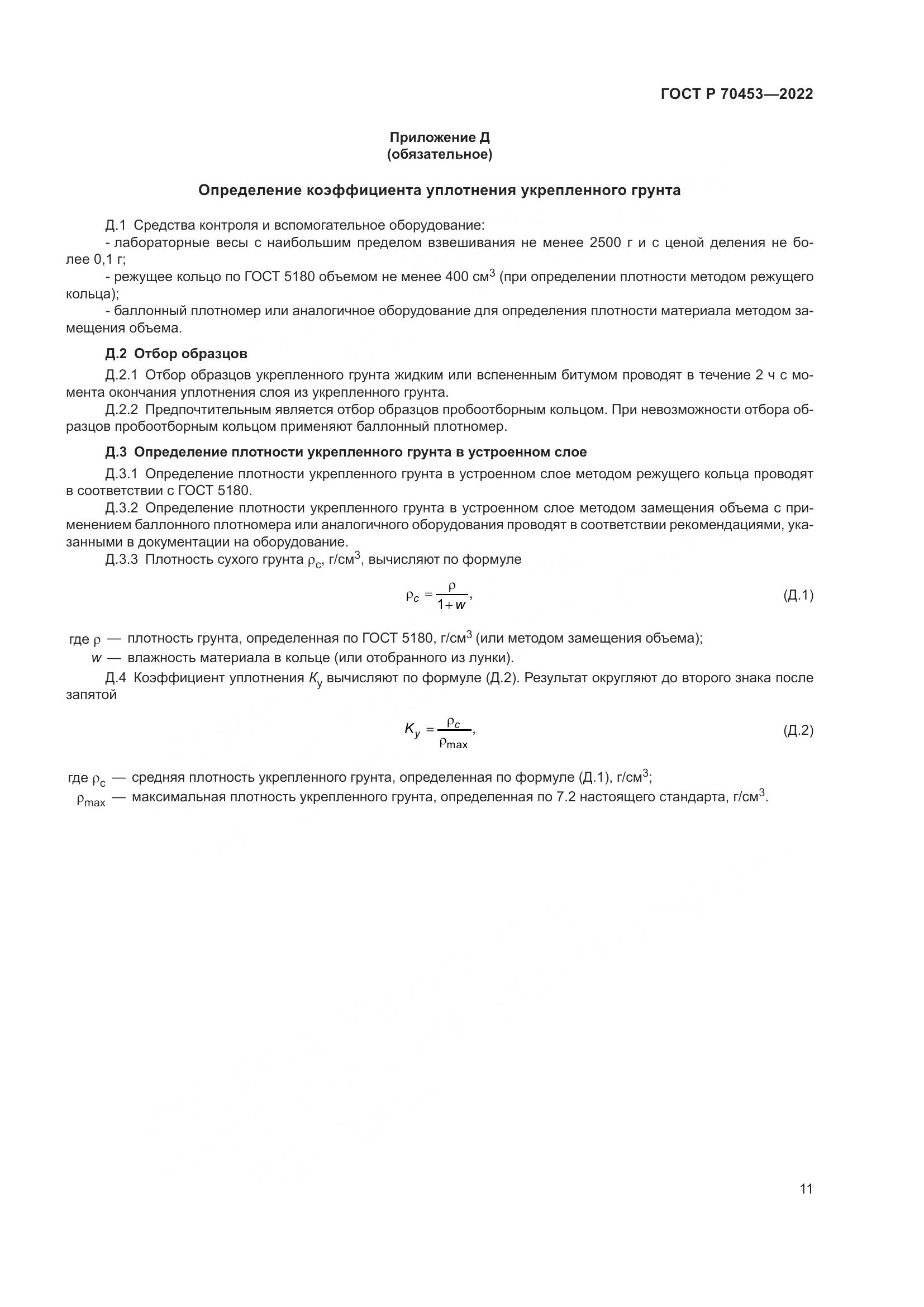 ГОСТ Р 70453-2022, страница 15