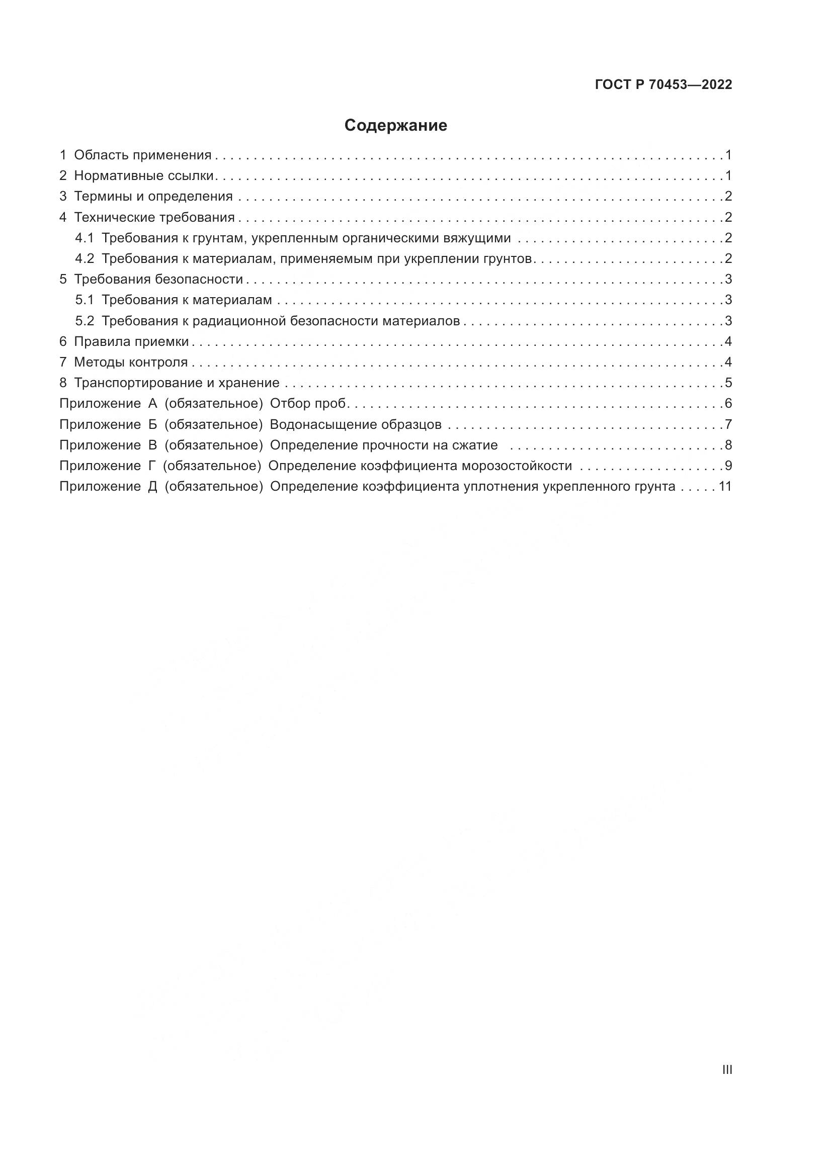ГОСТ Р 70453-2022, страница 3