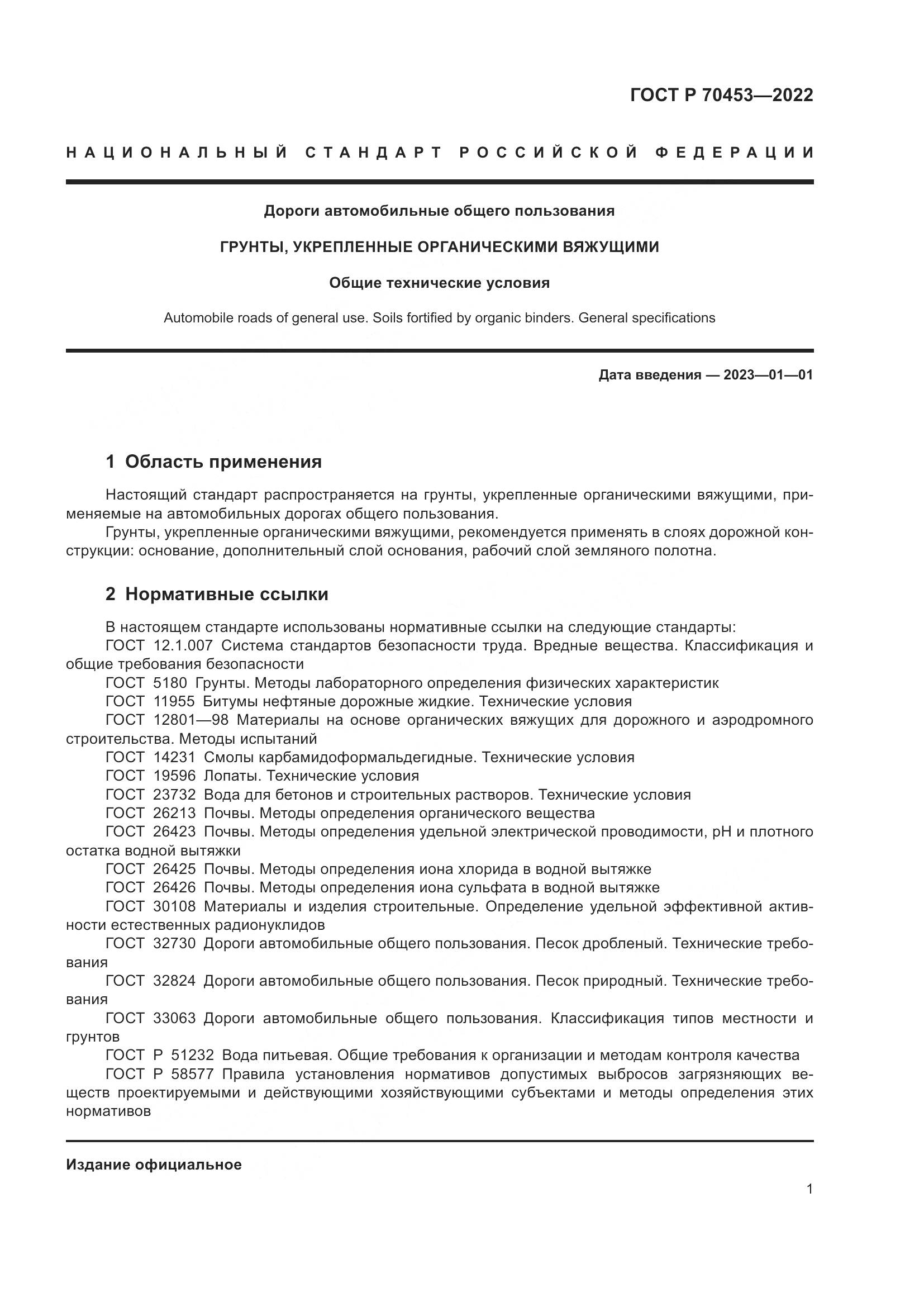 ГОСТ Р 70453-2022, страница 5