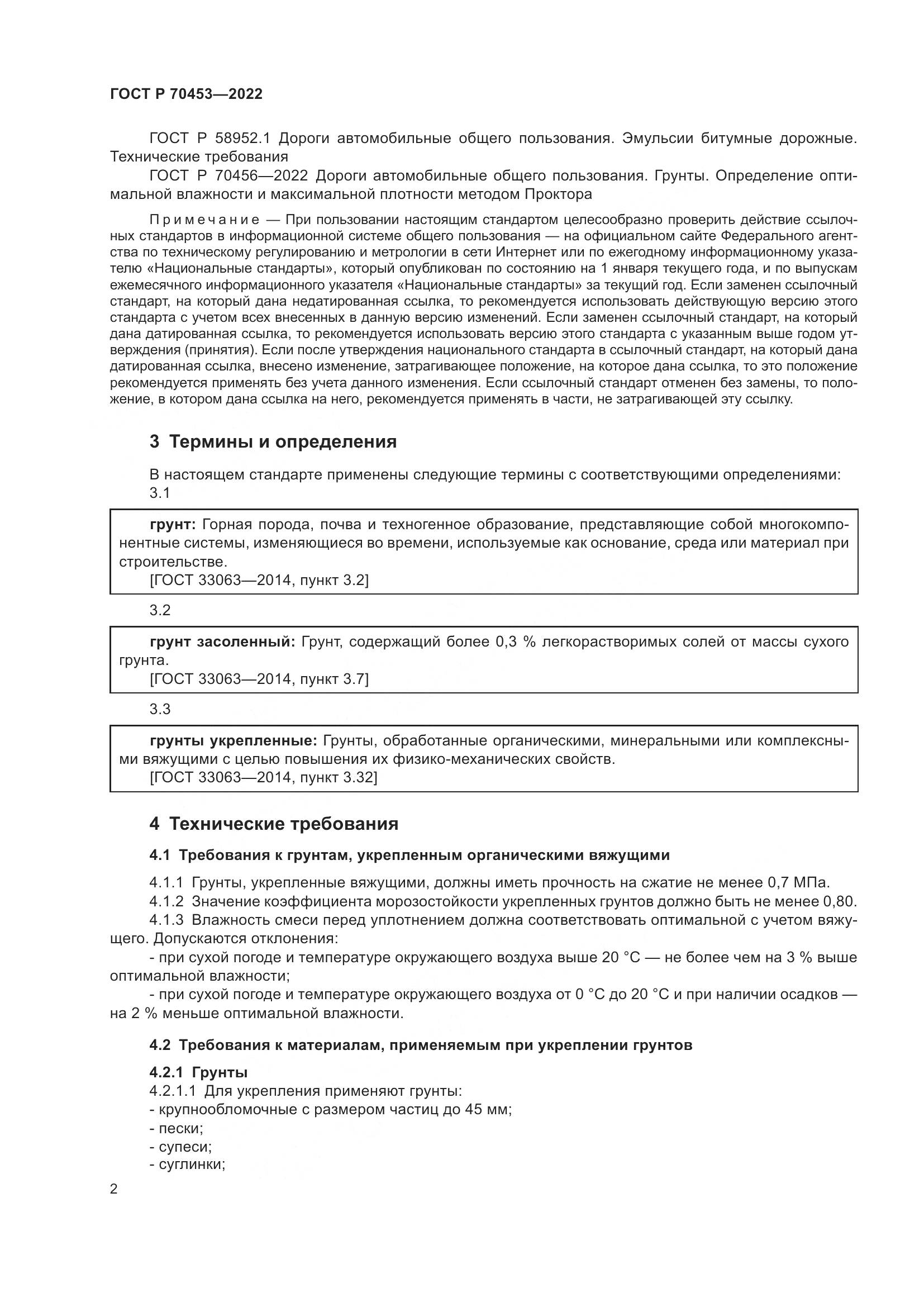 ГОСТ Р 70453-2022, страница 6