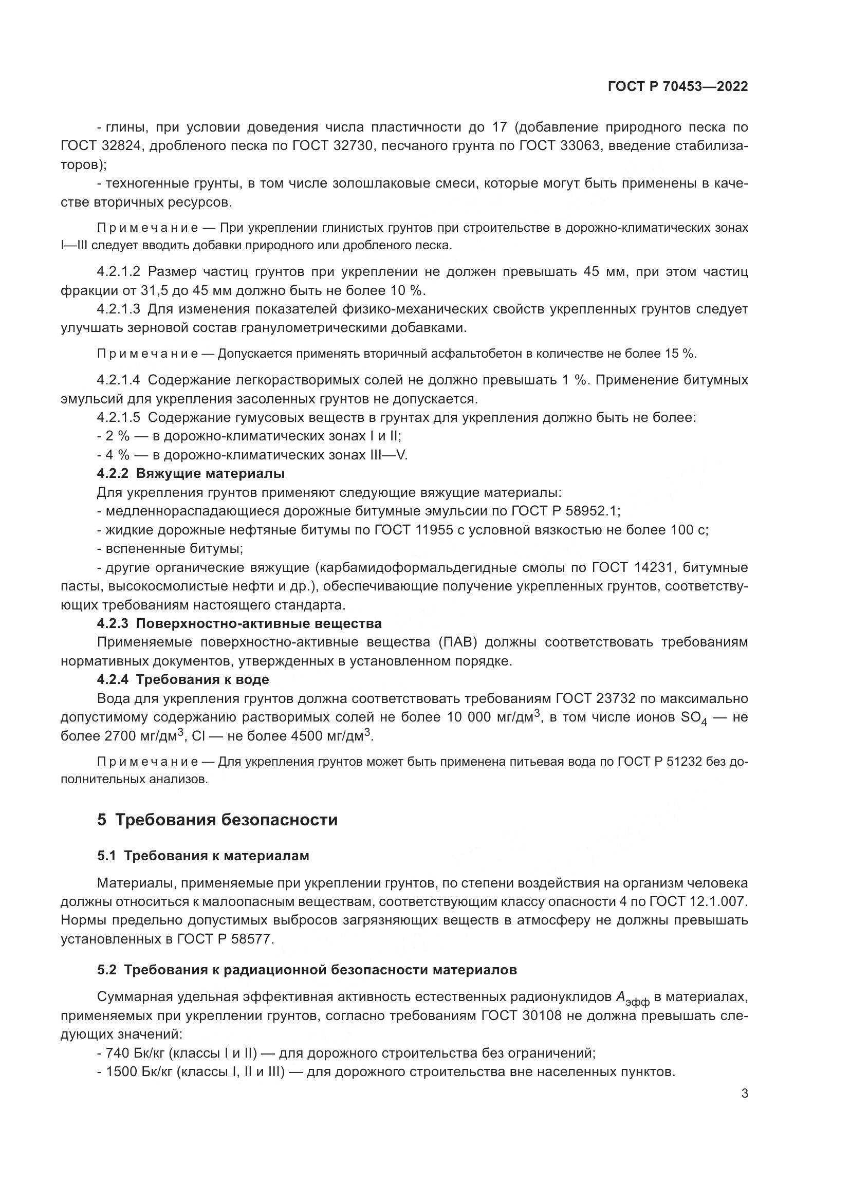 ГОСТ Р 70453-2022, страница 7