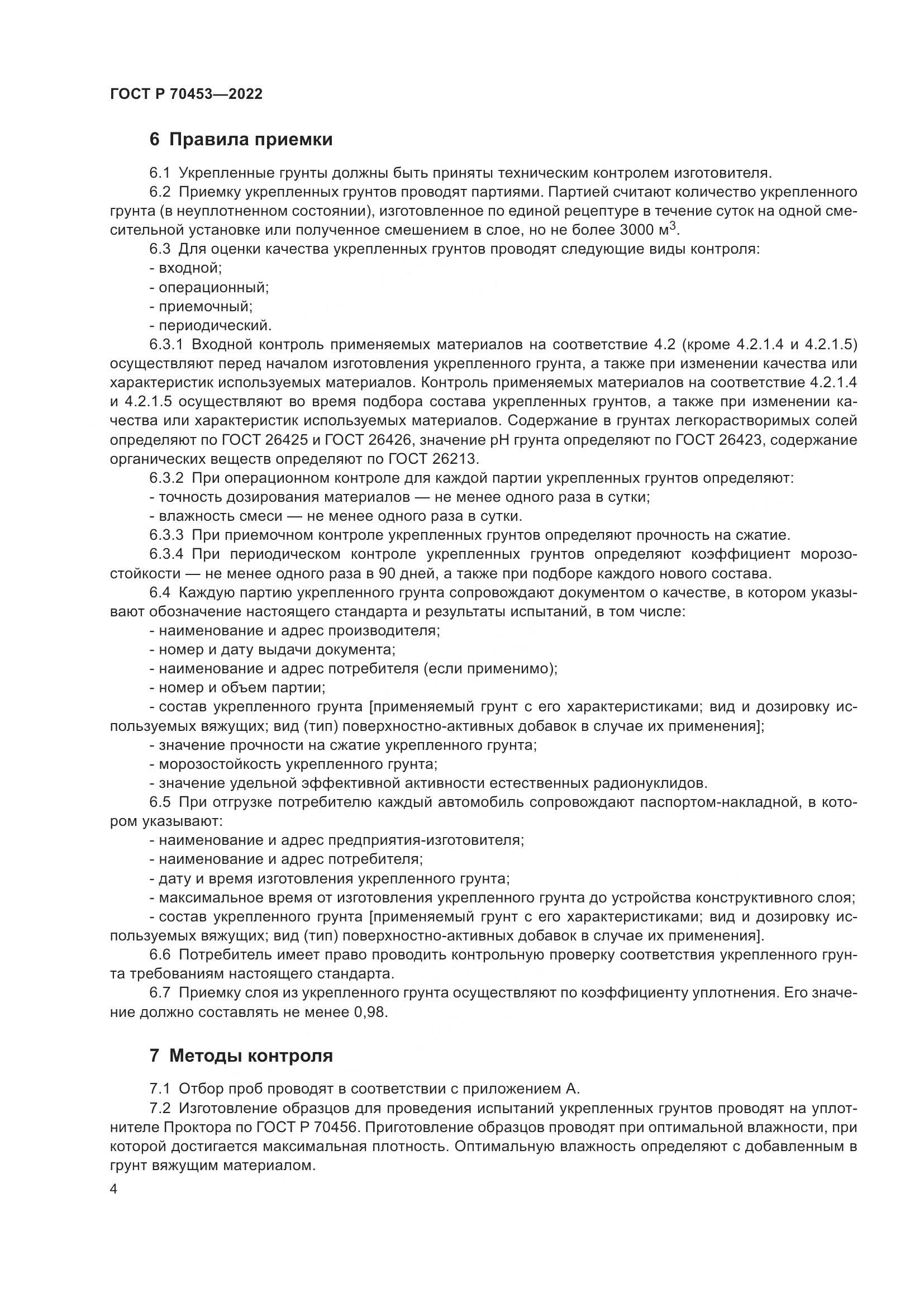 ГОСТ Р 70453-2022, страница 8