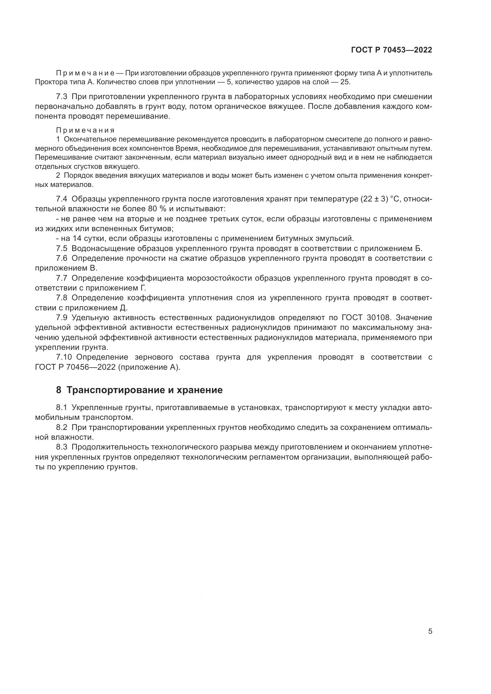 ГОСТ Р 70453-2022, страница 9