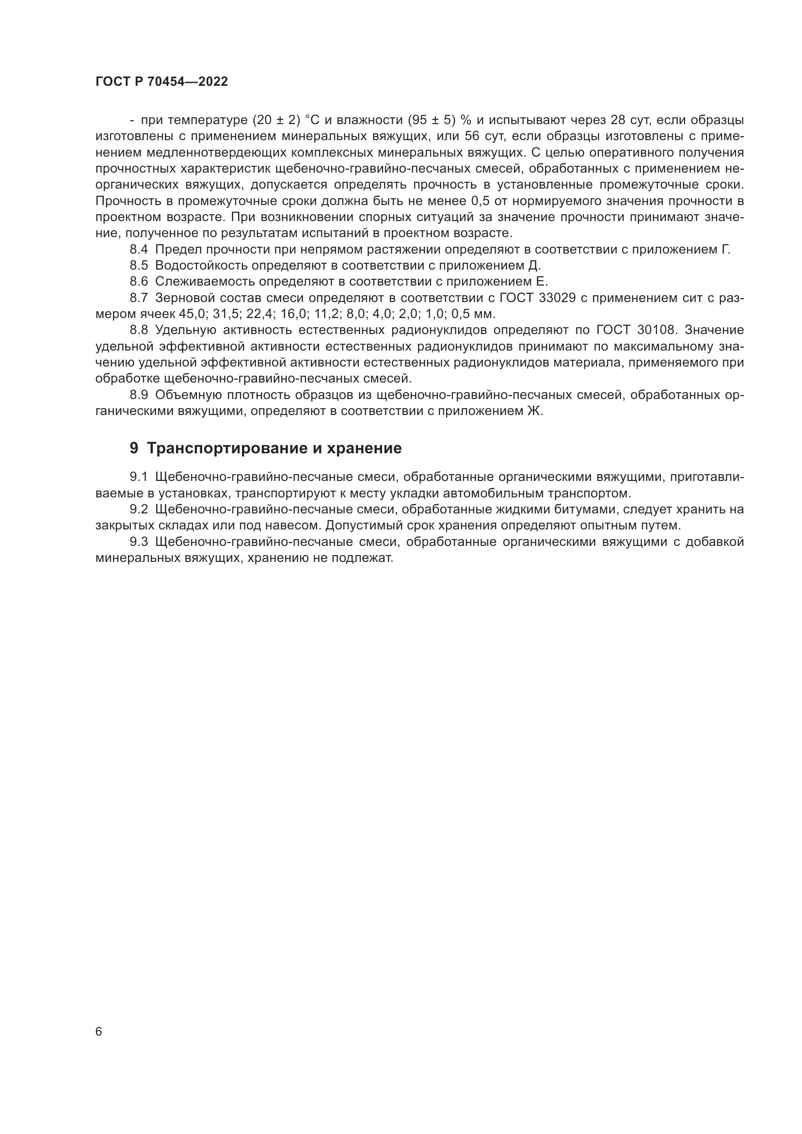 ГОСТ Р 70454-2022, страница 10