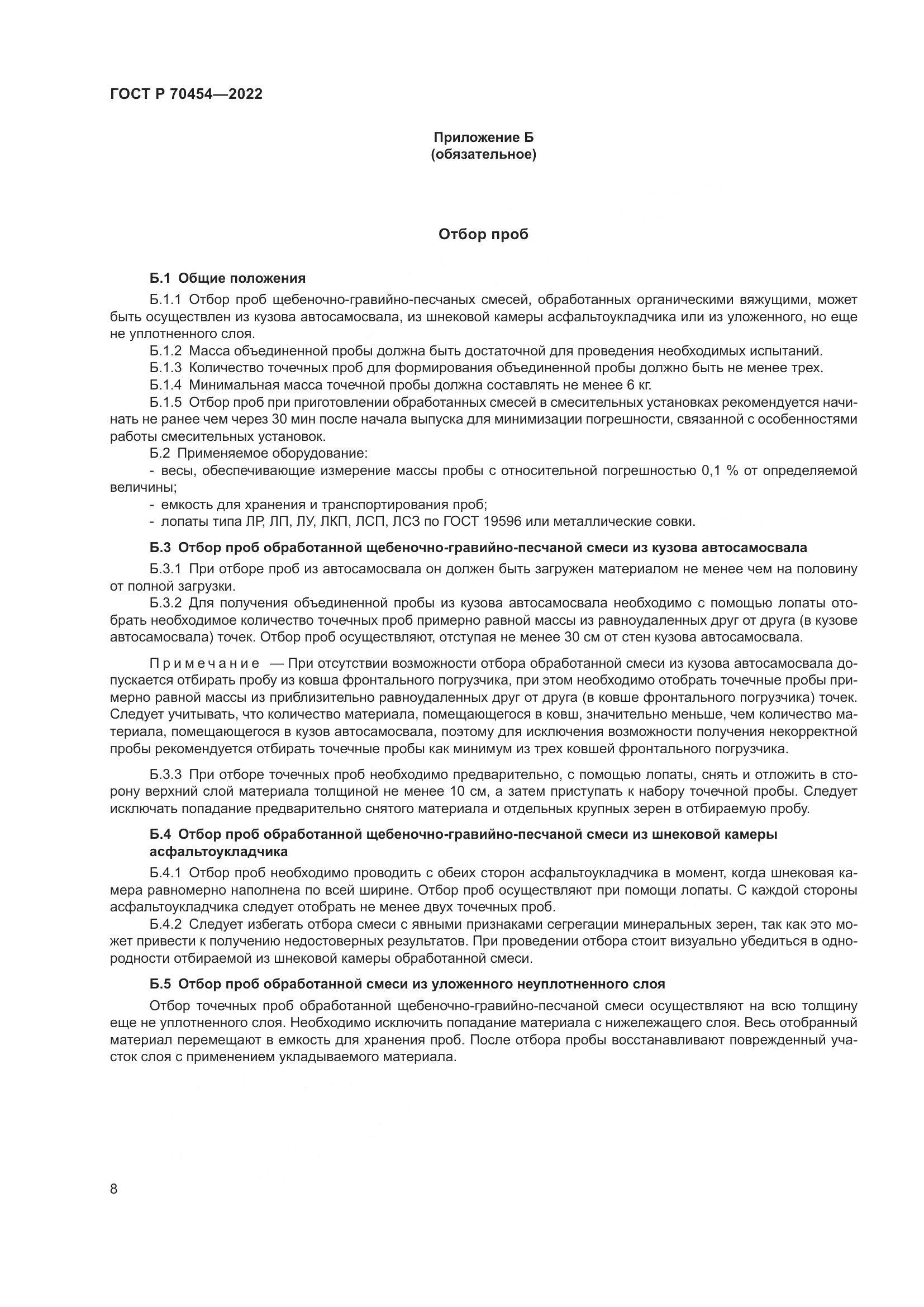 ГОСТ Р 70454-2022, страница 12