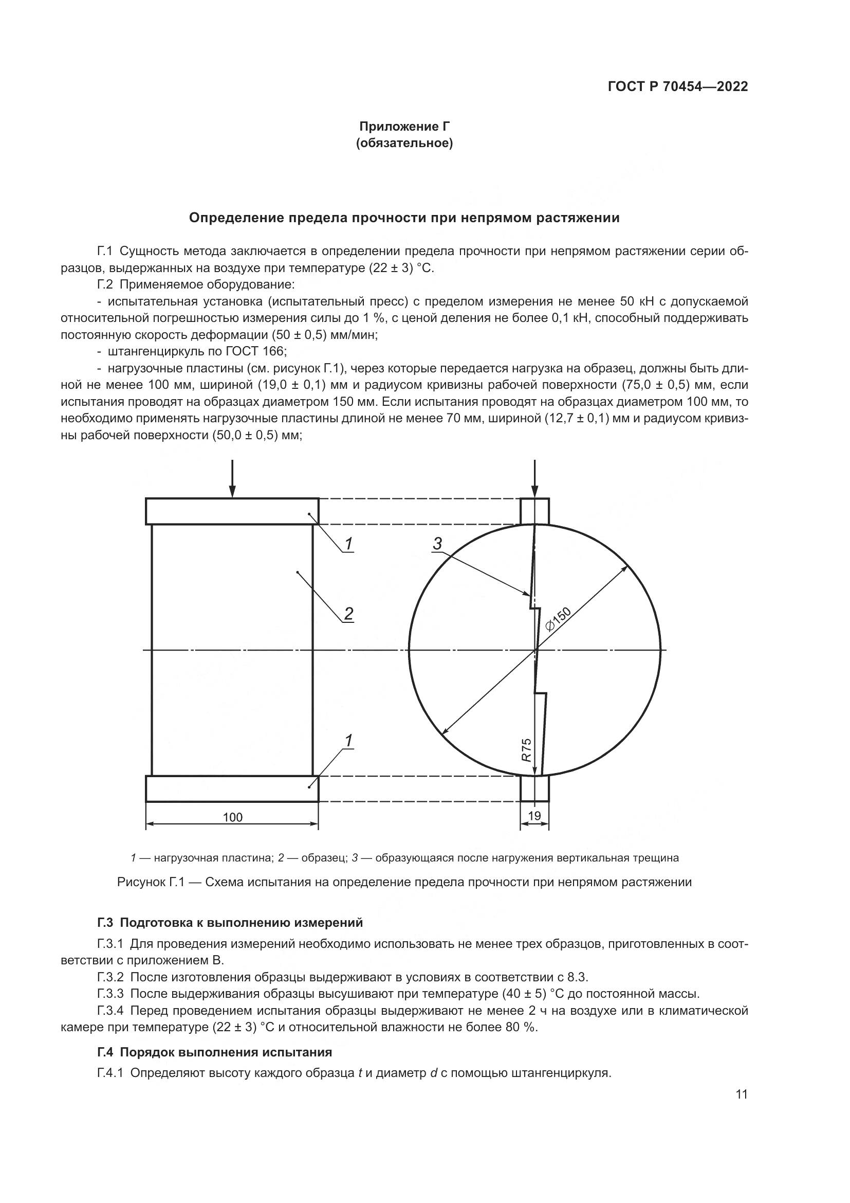ГОСТ Р 70454-2022, страница 15
