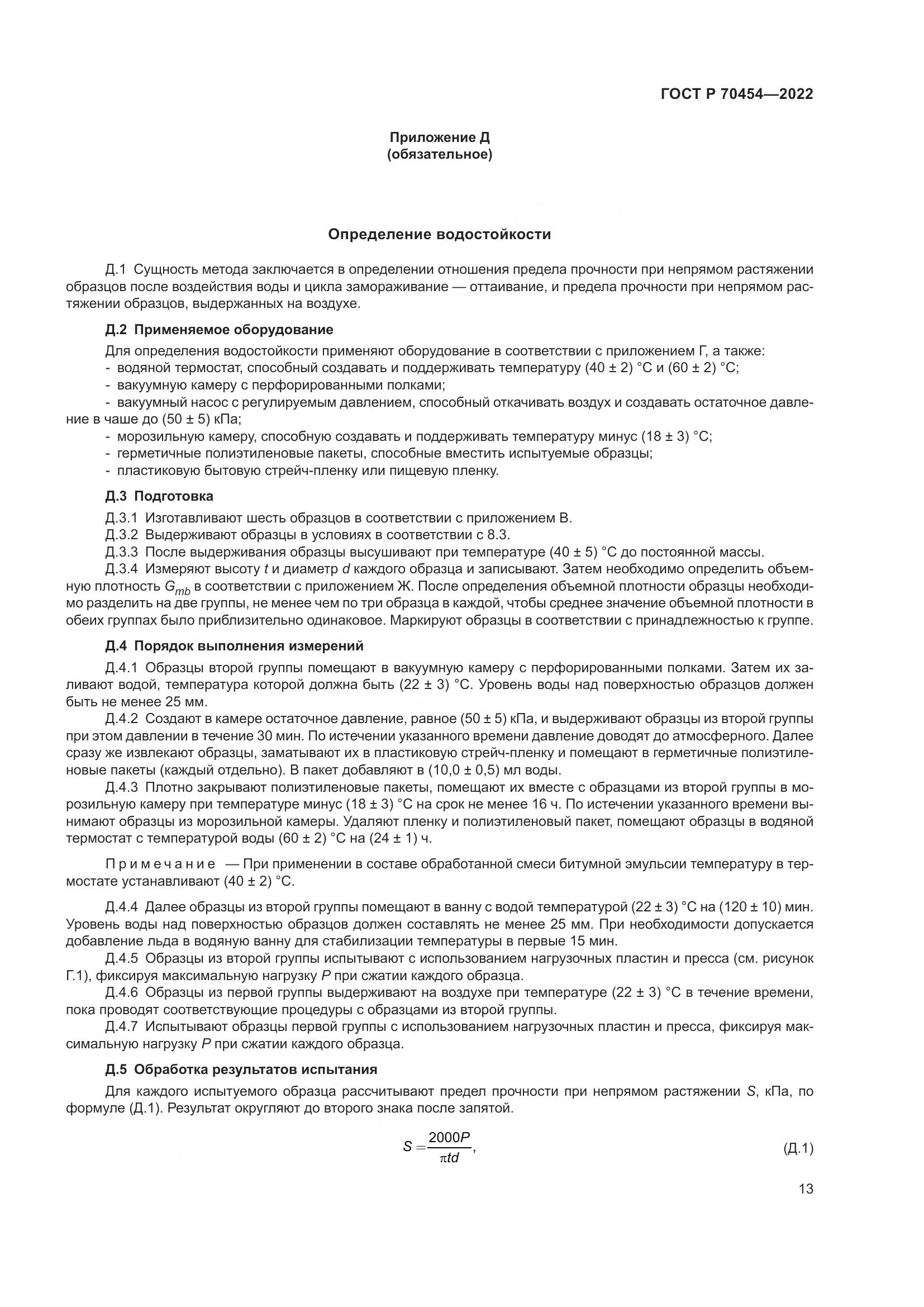 ГОСТ Р 70454-2022, страница 17