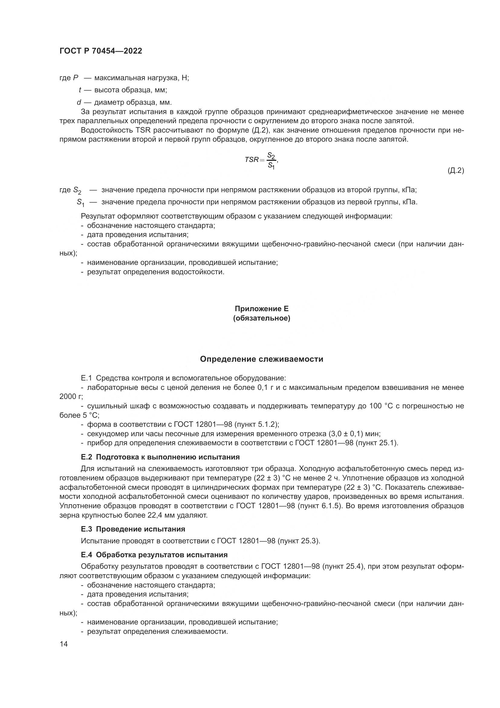 ГОСТ Р 70454-2022, страница 18