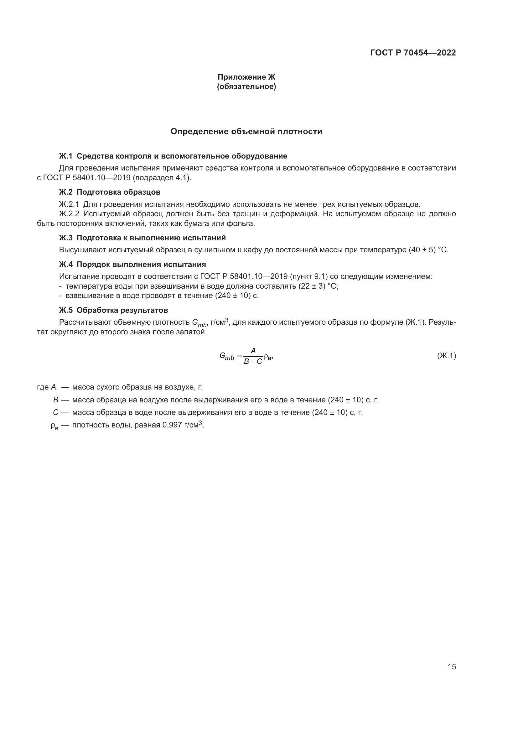 ГОСТ Р 70454-2022, страница 19