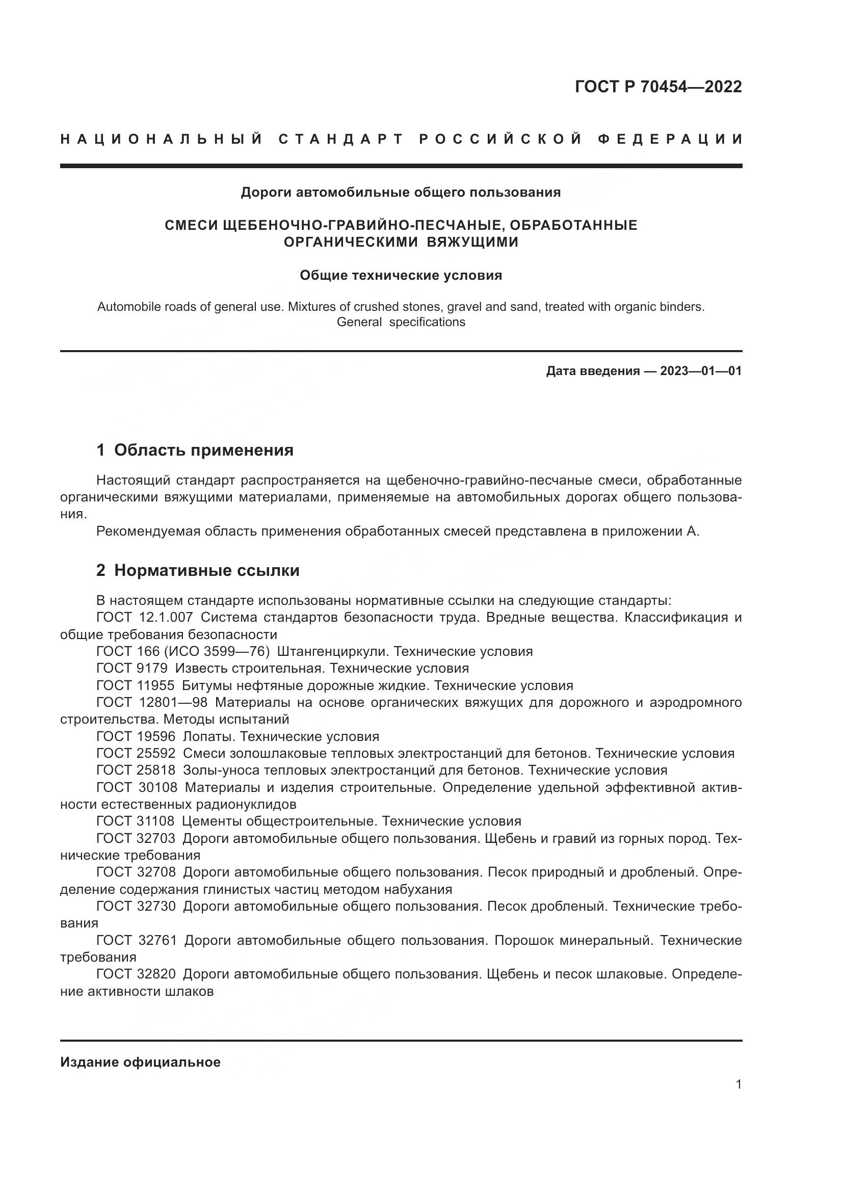 ГОСТ Р 70454-2022, страница 5