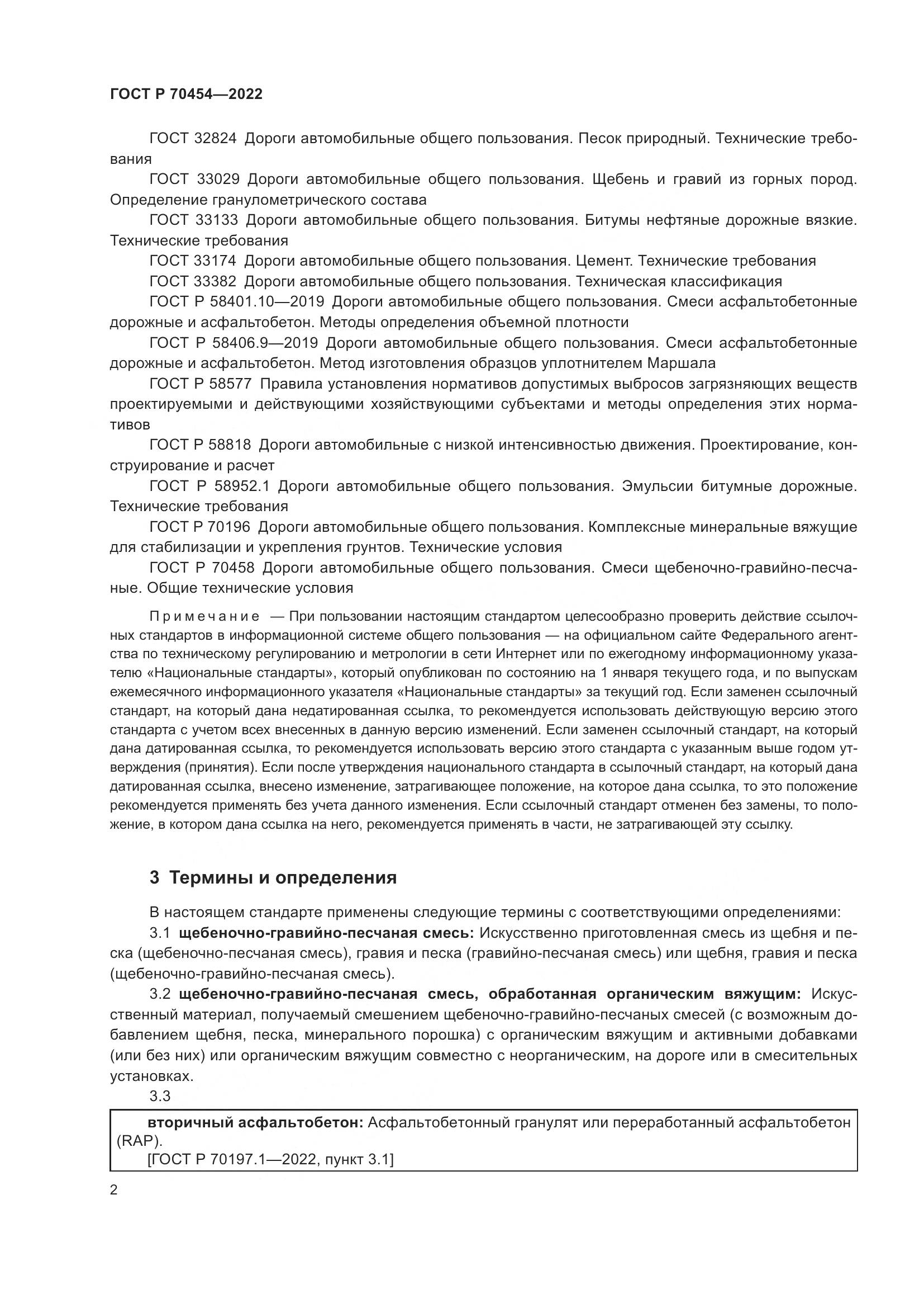 ГОСТ Р 70454-2022, страница 6
