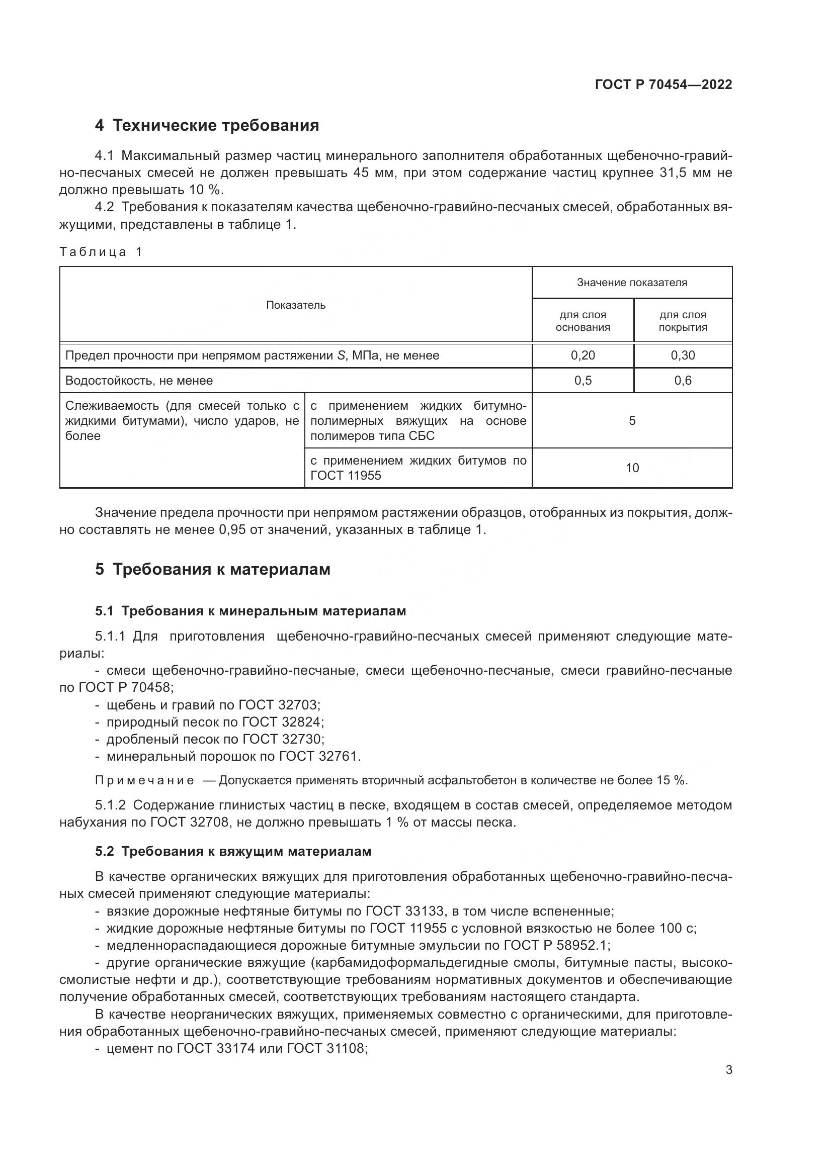 ГОСТ Р 70454-2022, страница 7