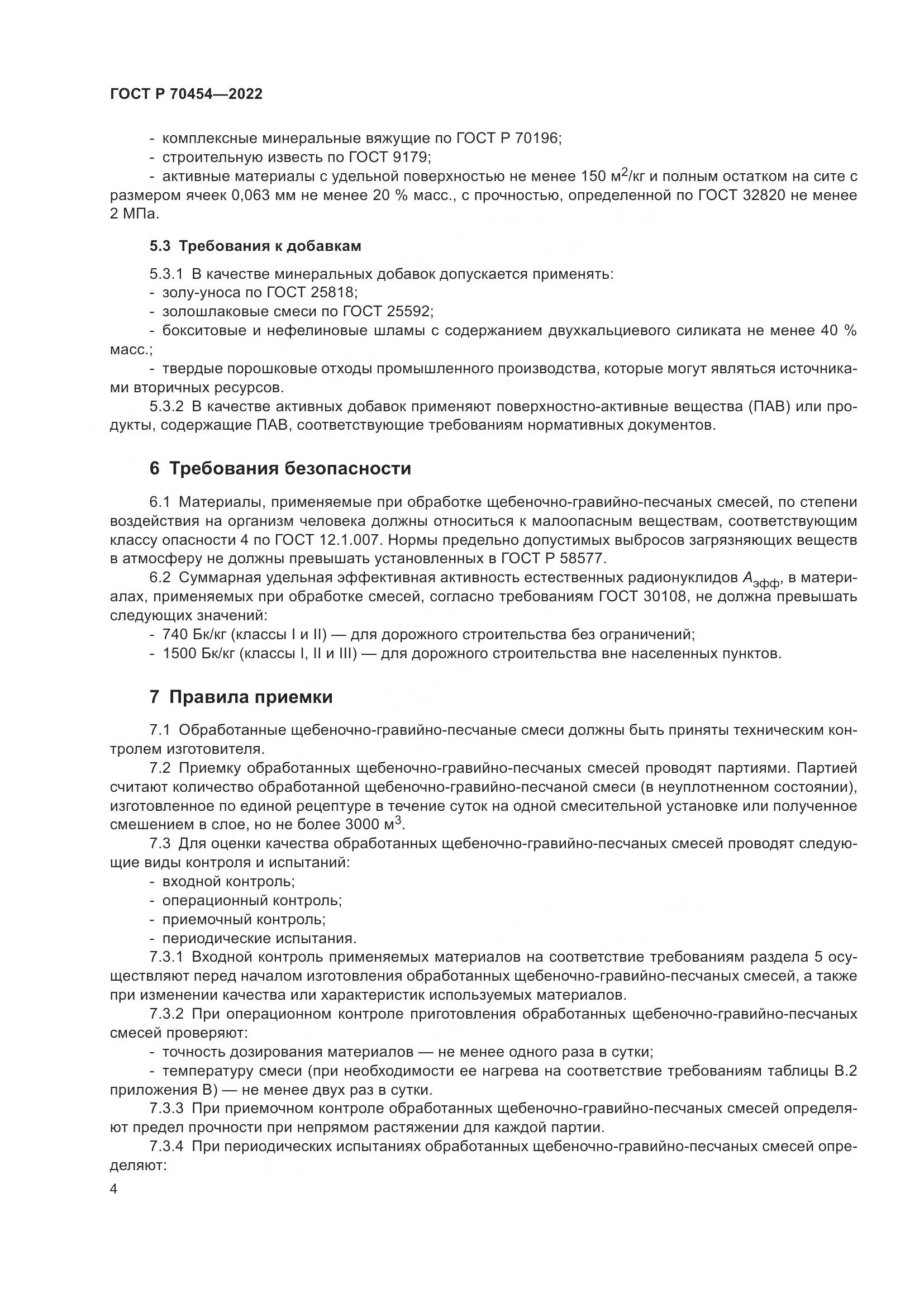ГОСТ Р 70454-2022, страница 8