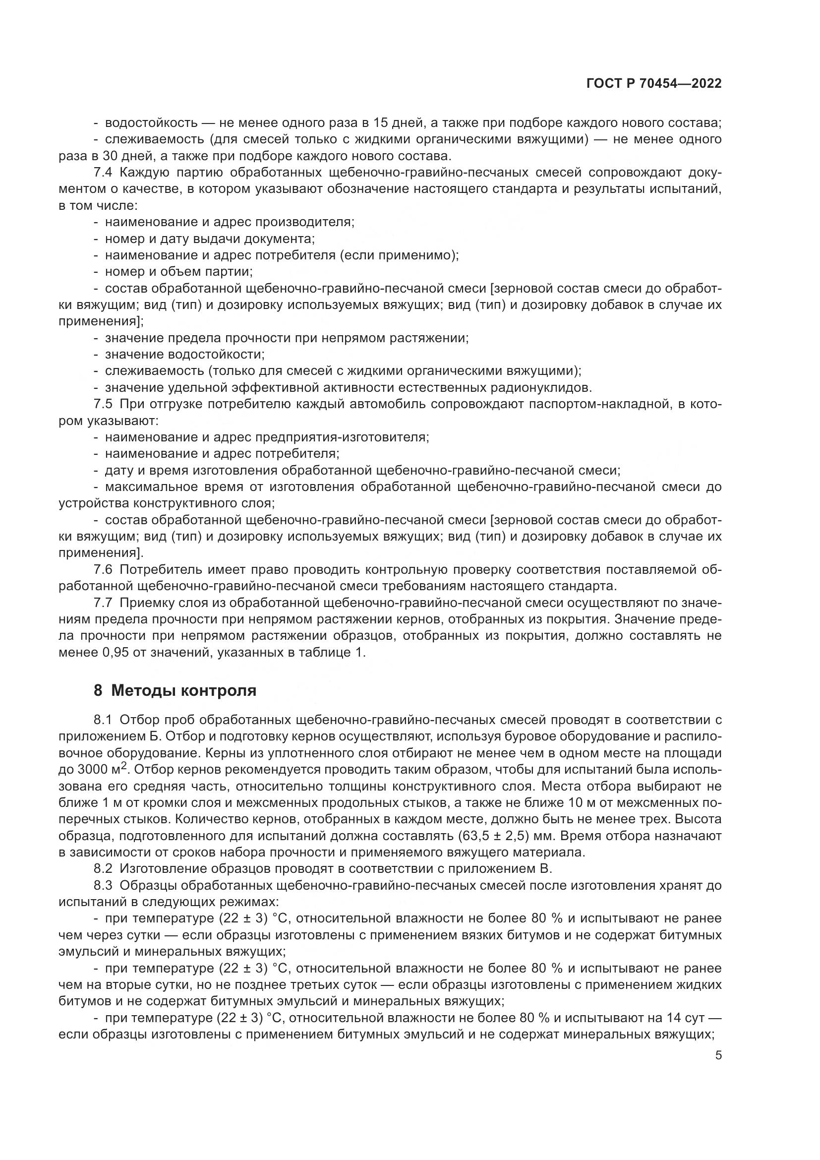 ГОСТ Р 70454-2022, страница 9