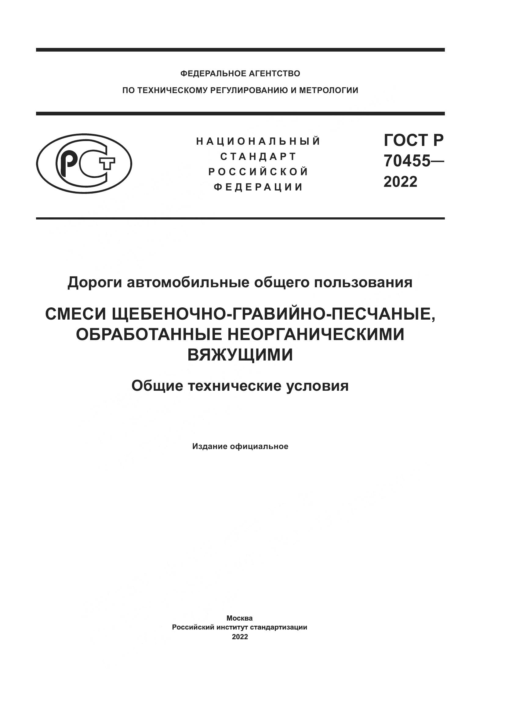 ГОСТ Р 70455-2022, страница 1