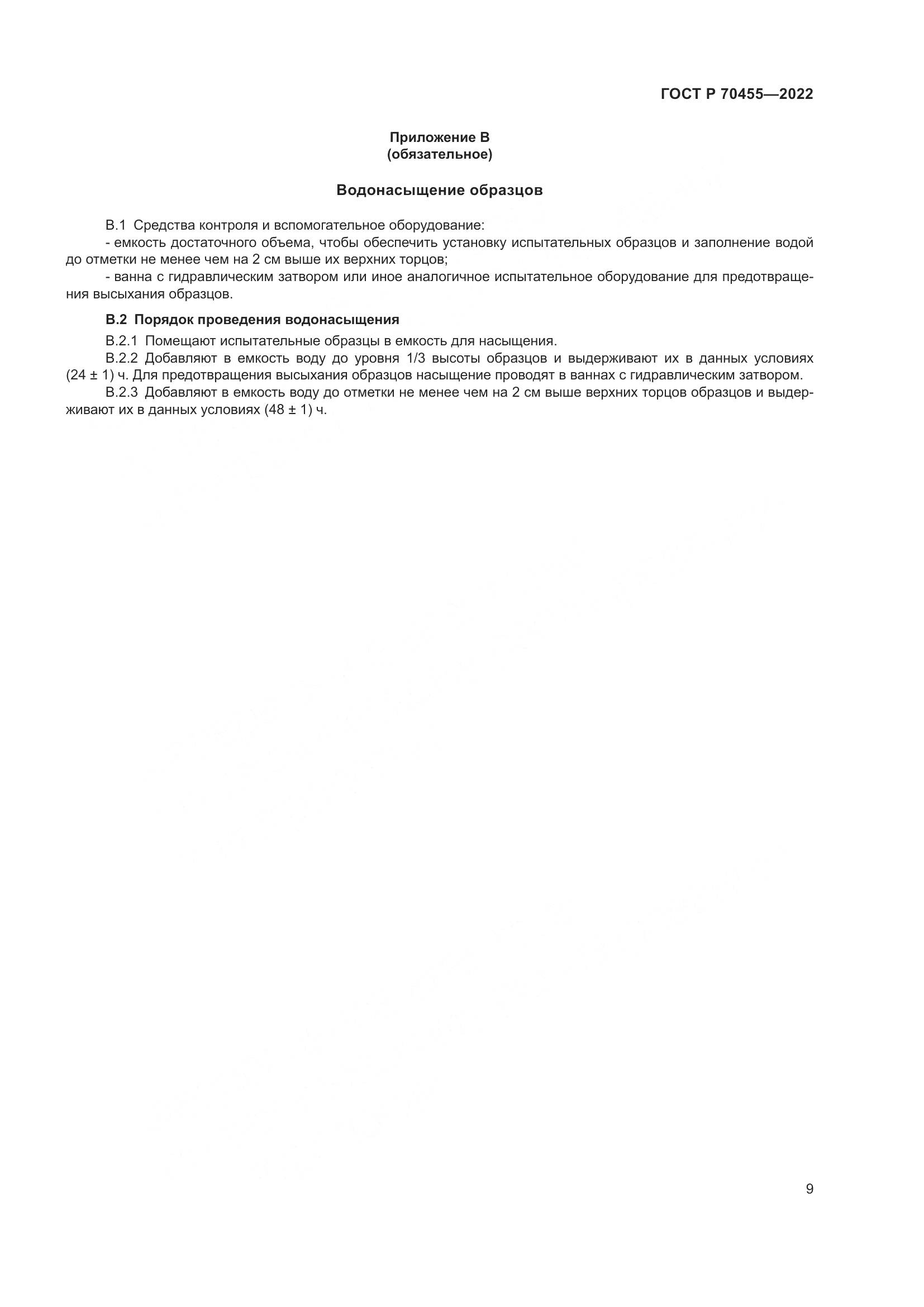 ГОСТ Р 70455-2022, страница 11