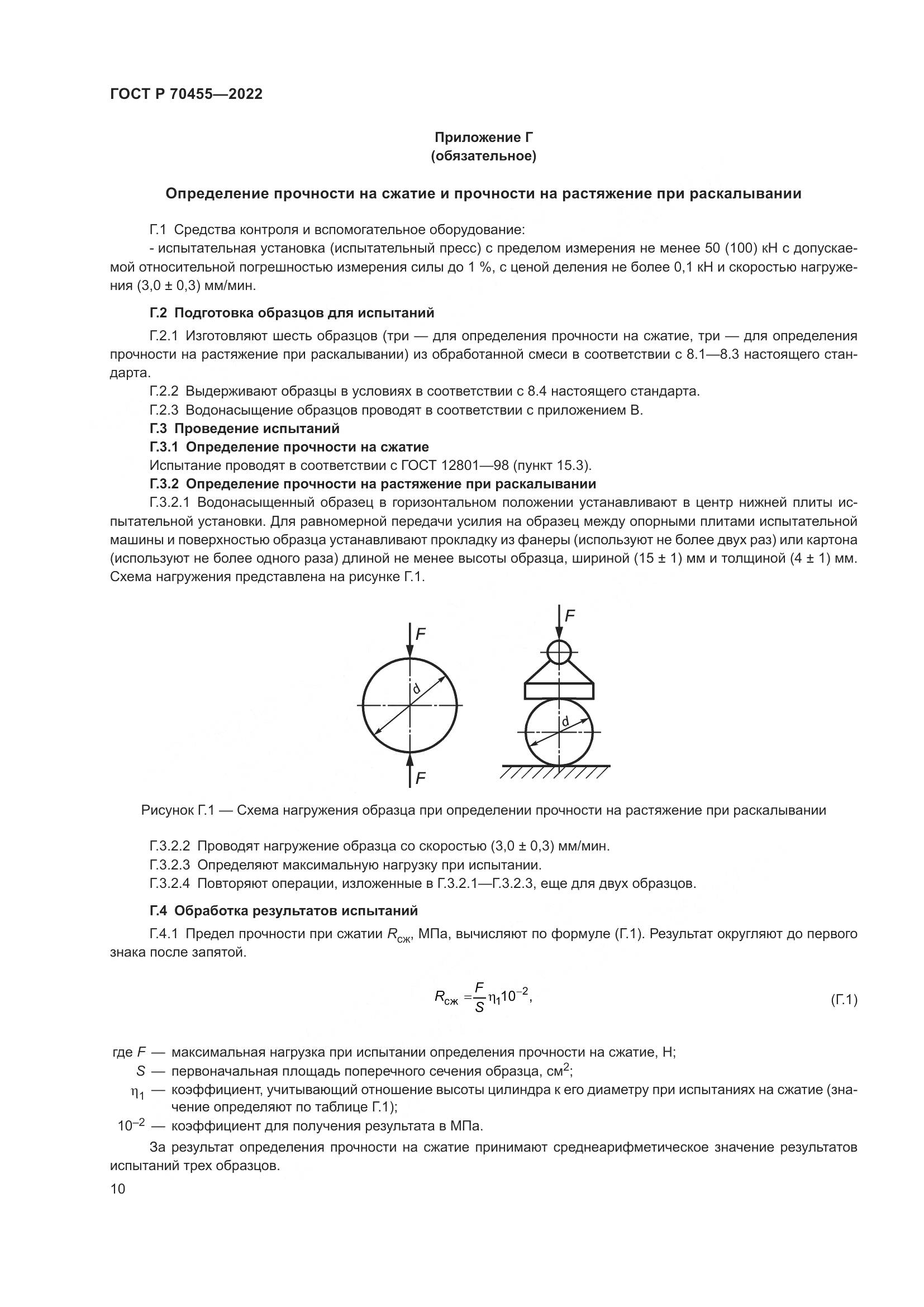 ГОСТ Р 70455-2022, страница 12