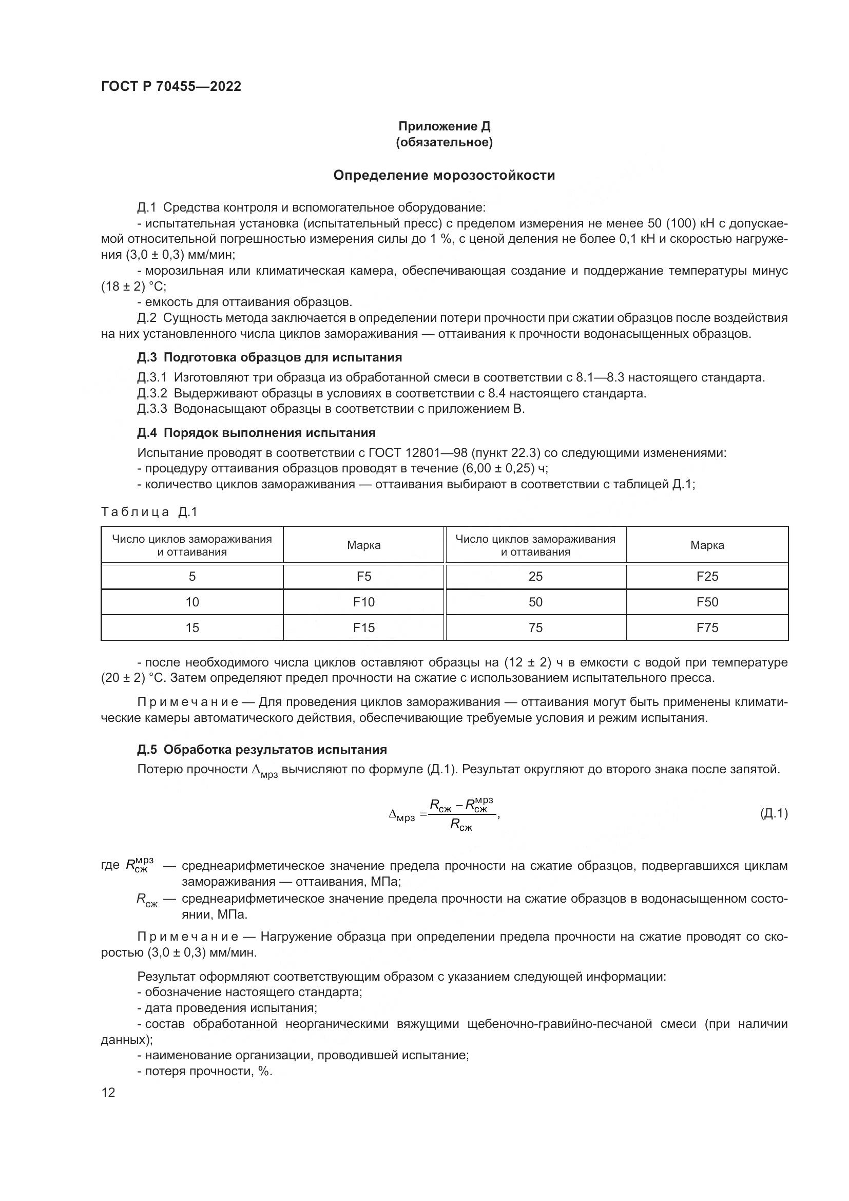 ГОСТ Р 70455-2022, страница 14