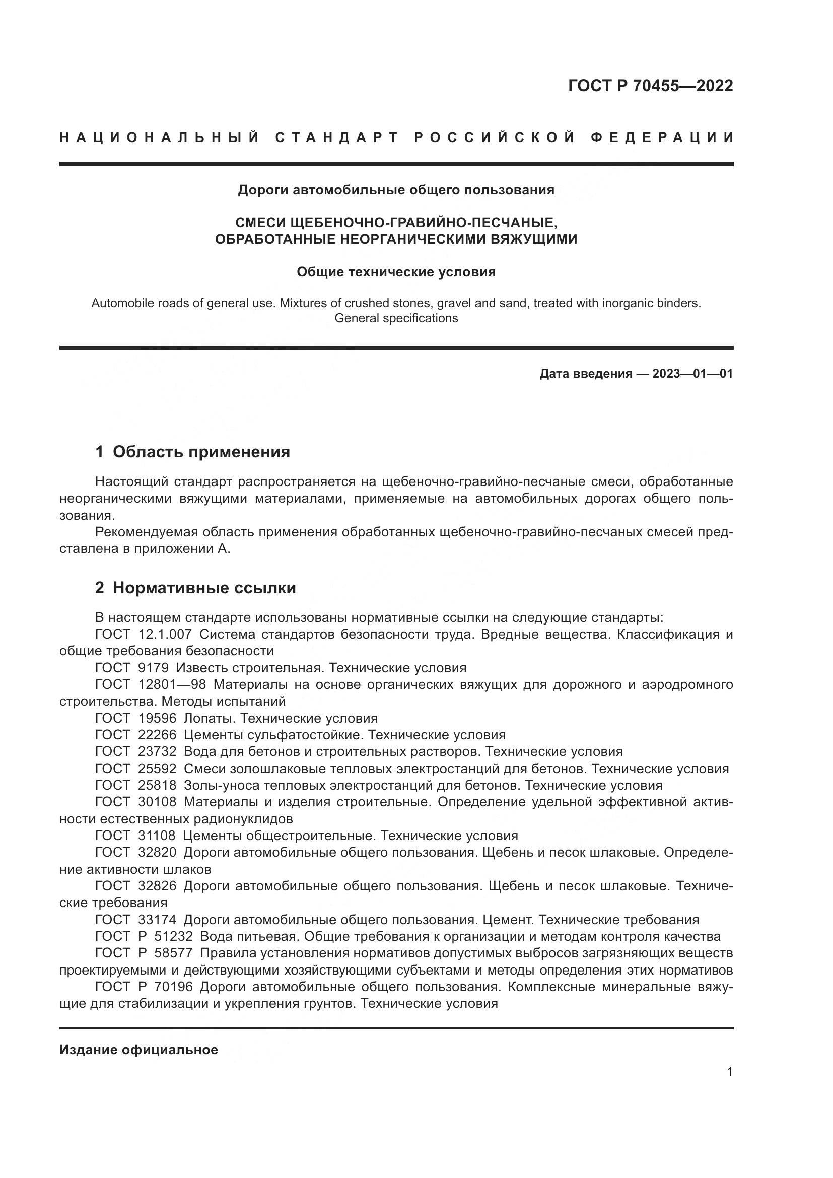 ГОСТ Р 70455-2022, страница 3