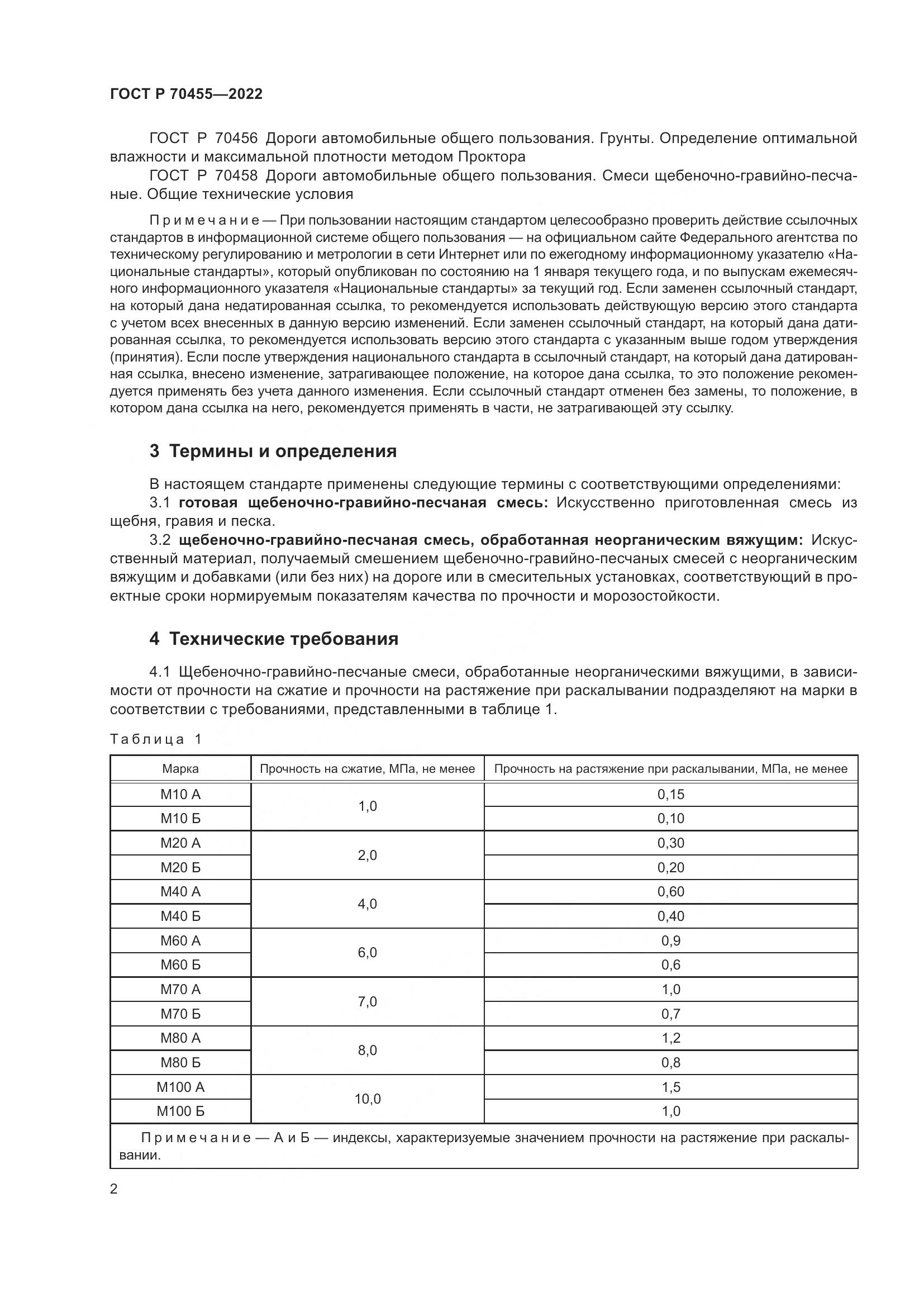 ГОСТ Р 70455-2022, страница 4