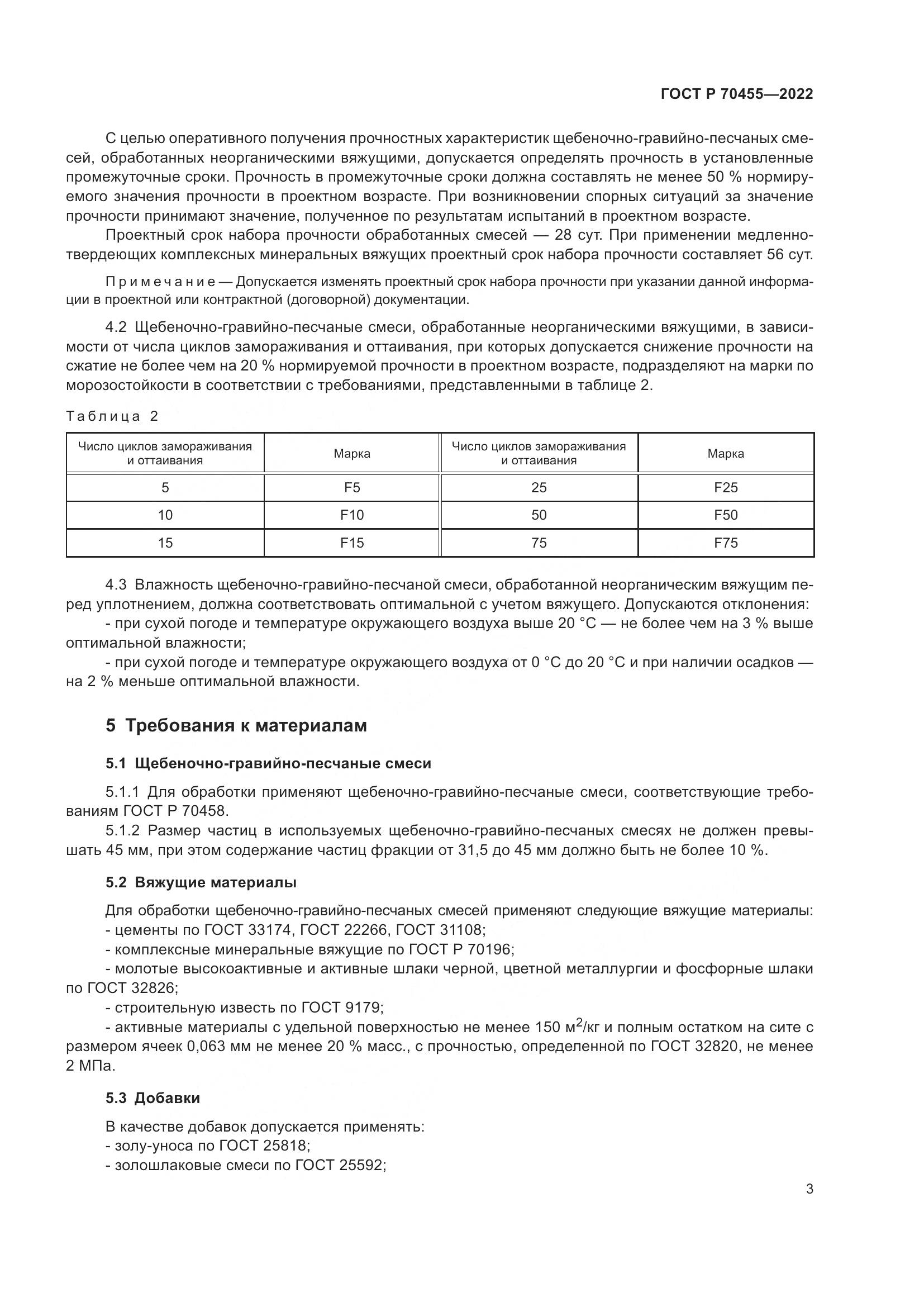 ГОСТ Р 70455-2022, страница 5