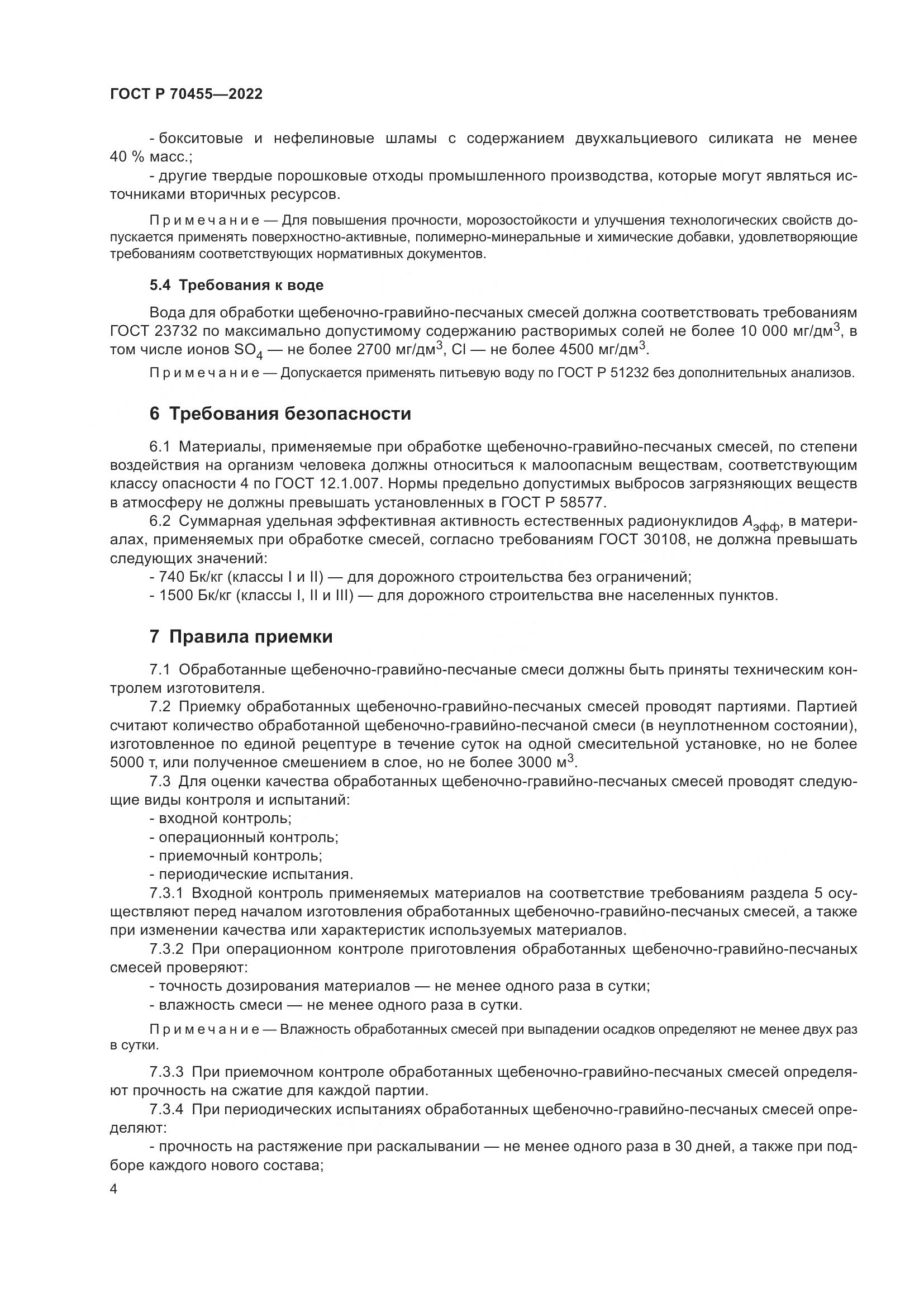 ГОСТ Р 70455-2022, страница 6