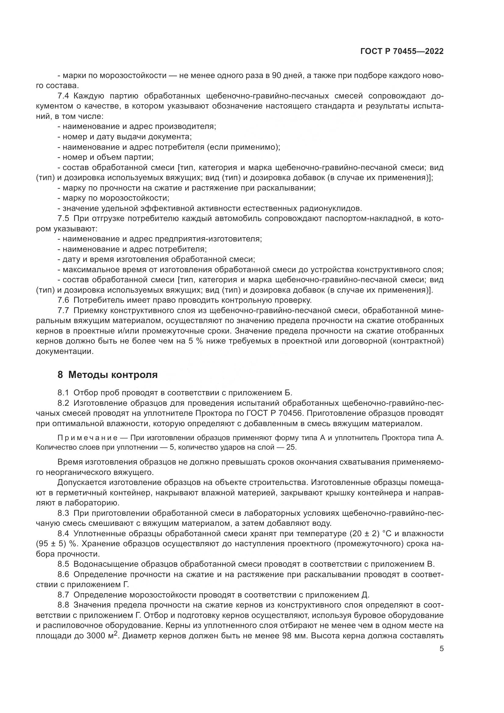 ГОСТ Р 70455-2022, страница 7