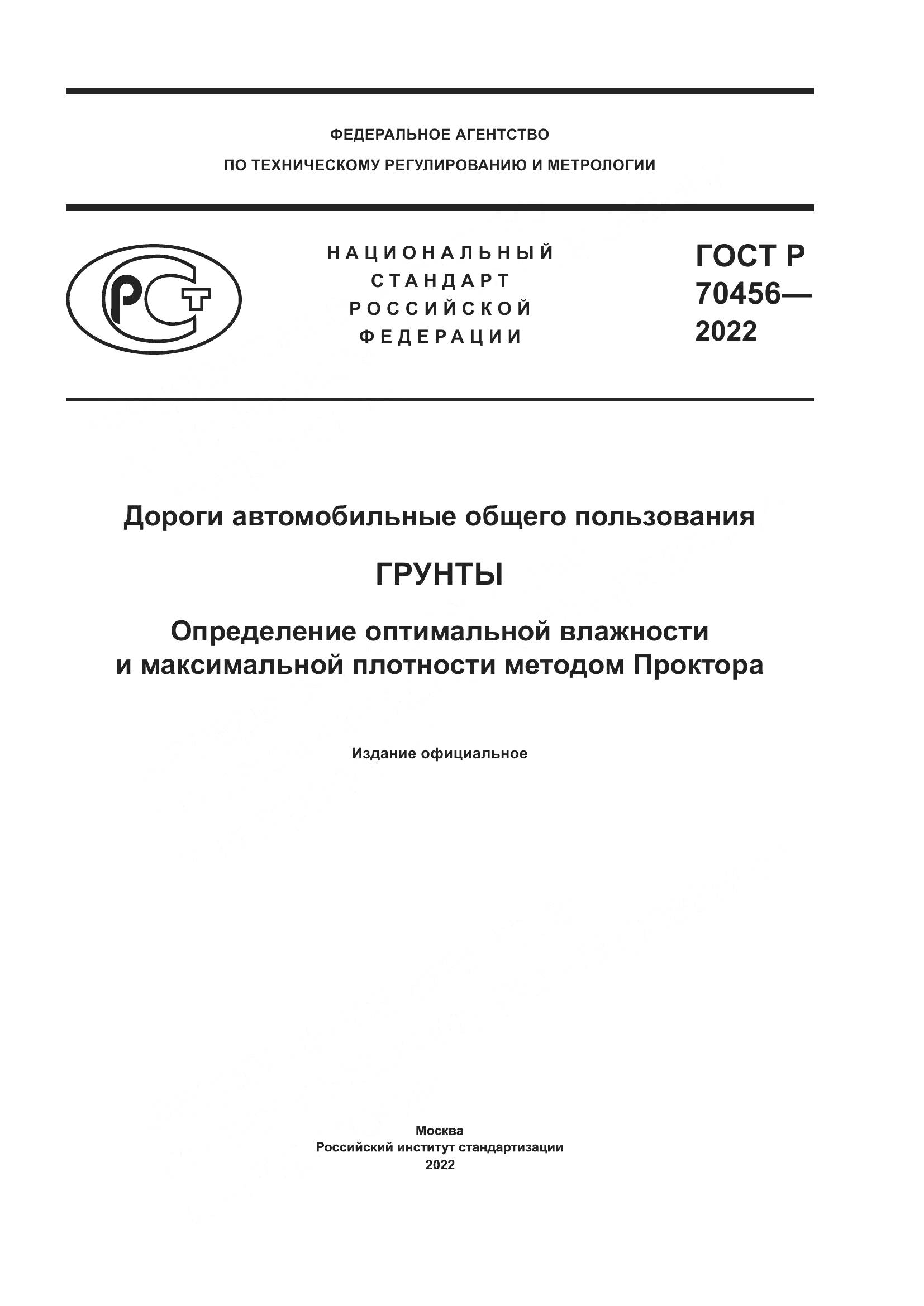 ГОСТ Р 70456-2022, страница 1