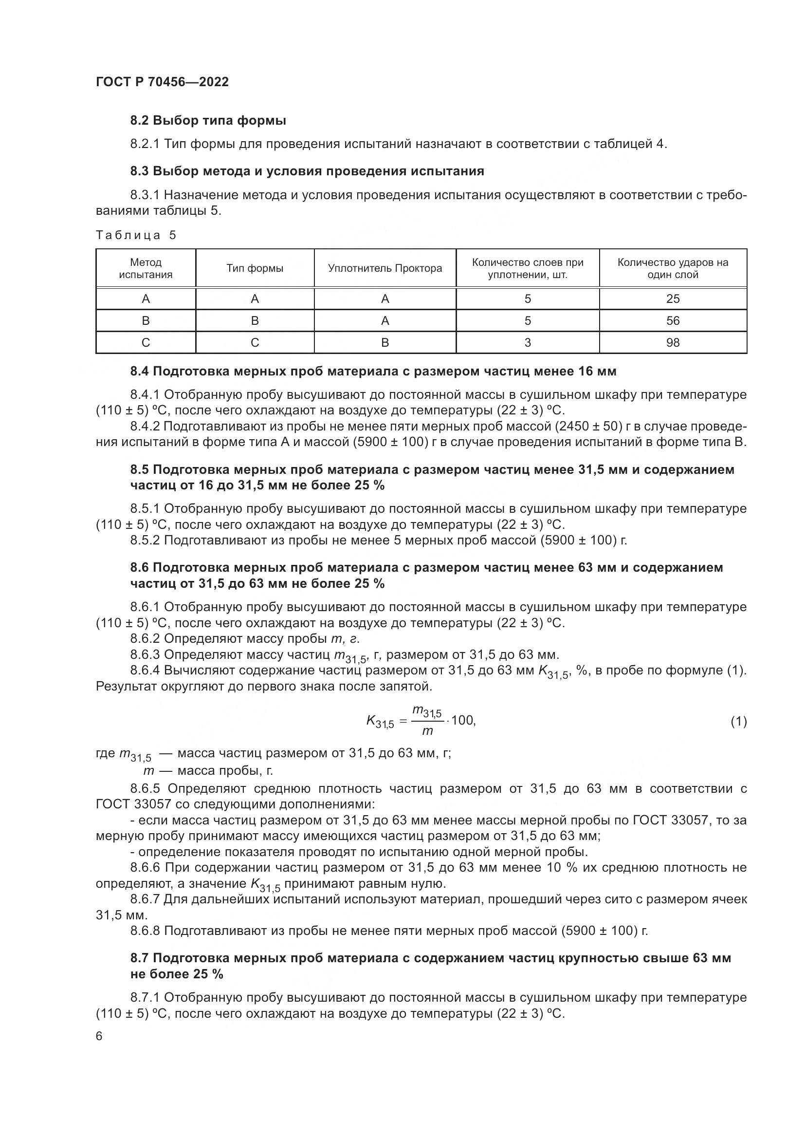 ГОСТ Р 70456-2022, страница 10