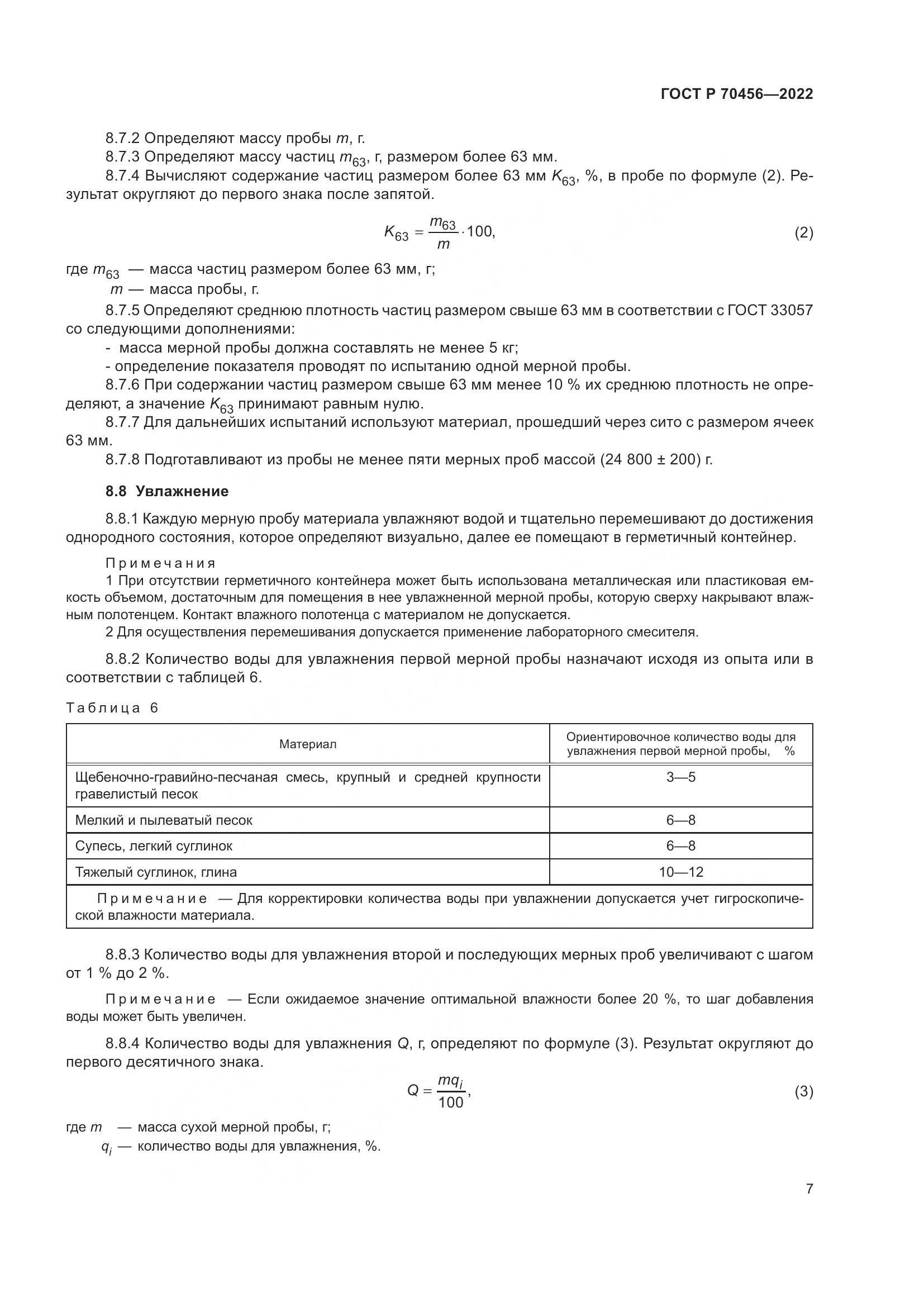 ГОСТ Р 70456-2022, страница 11