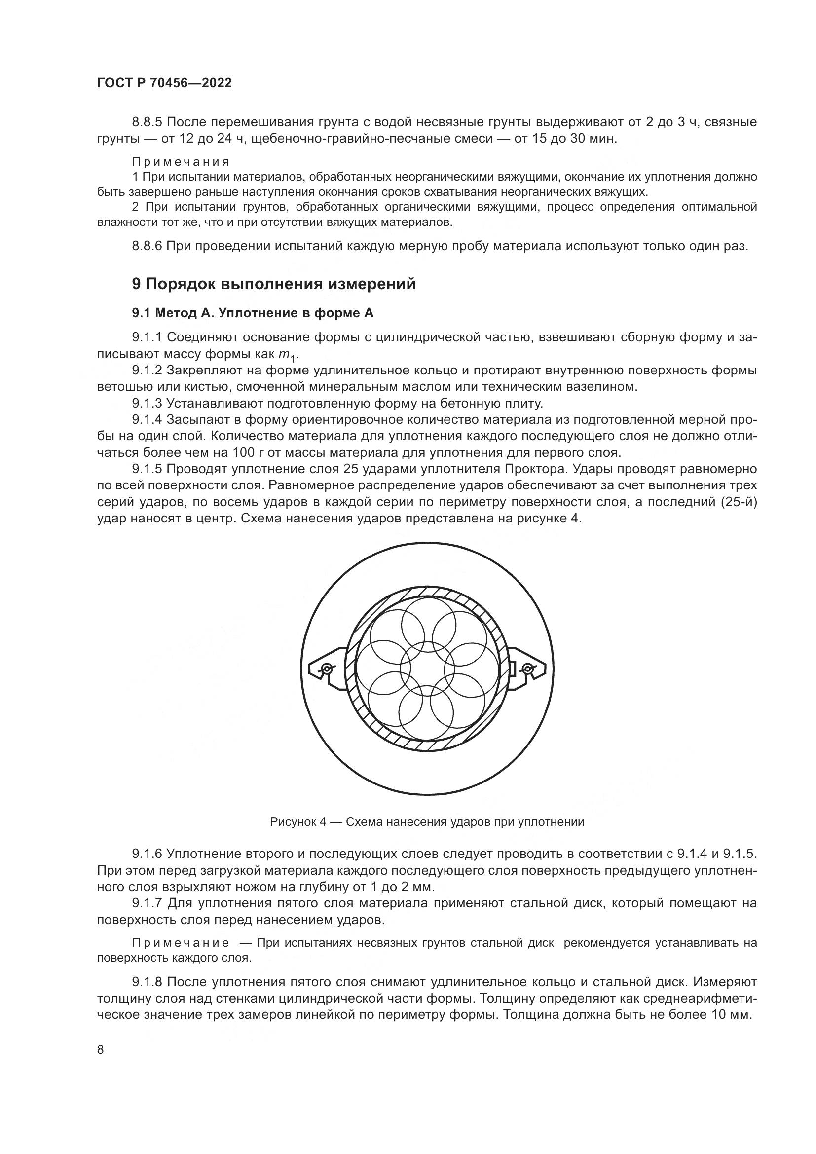 ГОСТ Р 70456-2022, страница 12