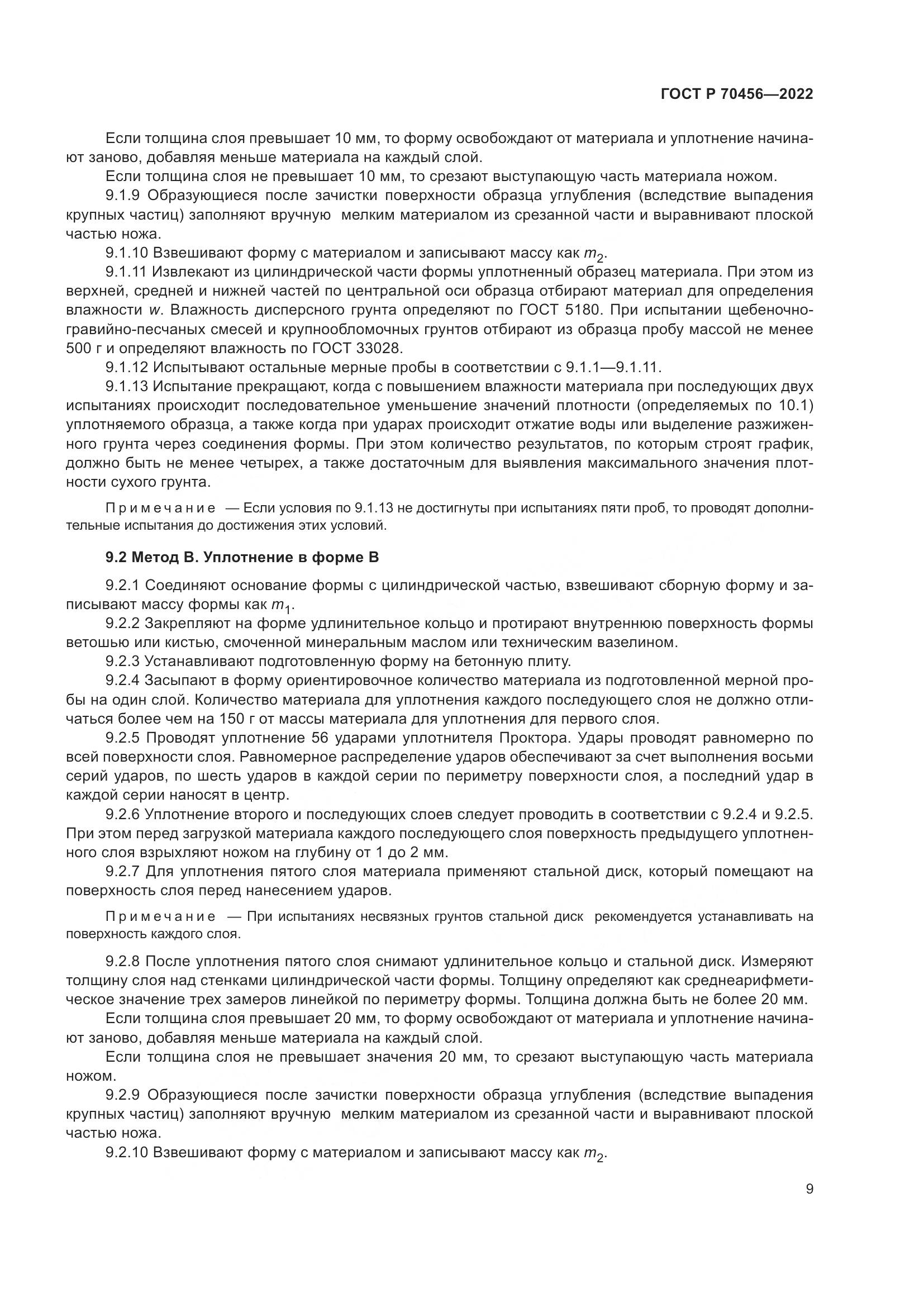 ГОСТ Р 70456-2022, страница 13
