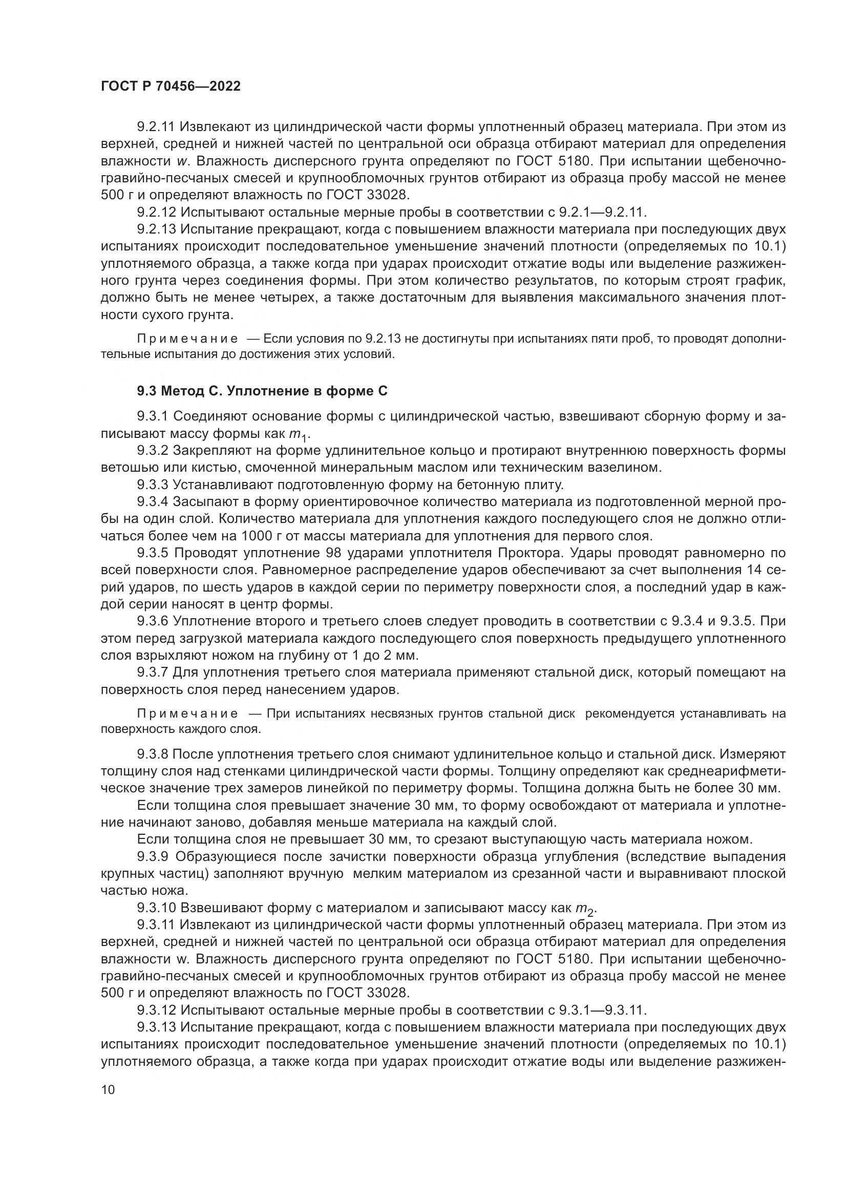 ГОСТ Р 70456-2022, страница 14