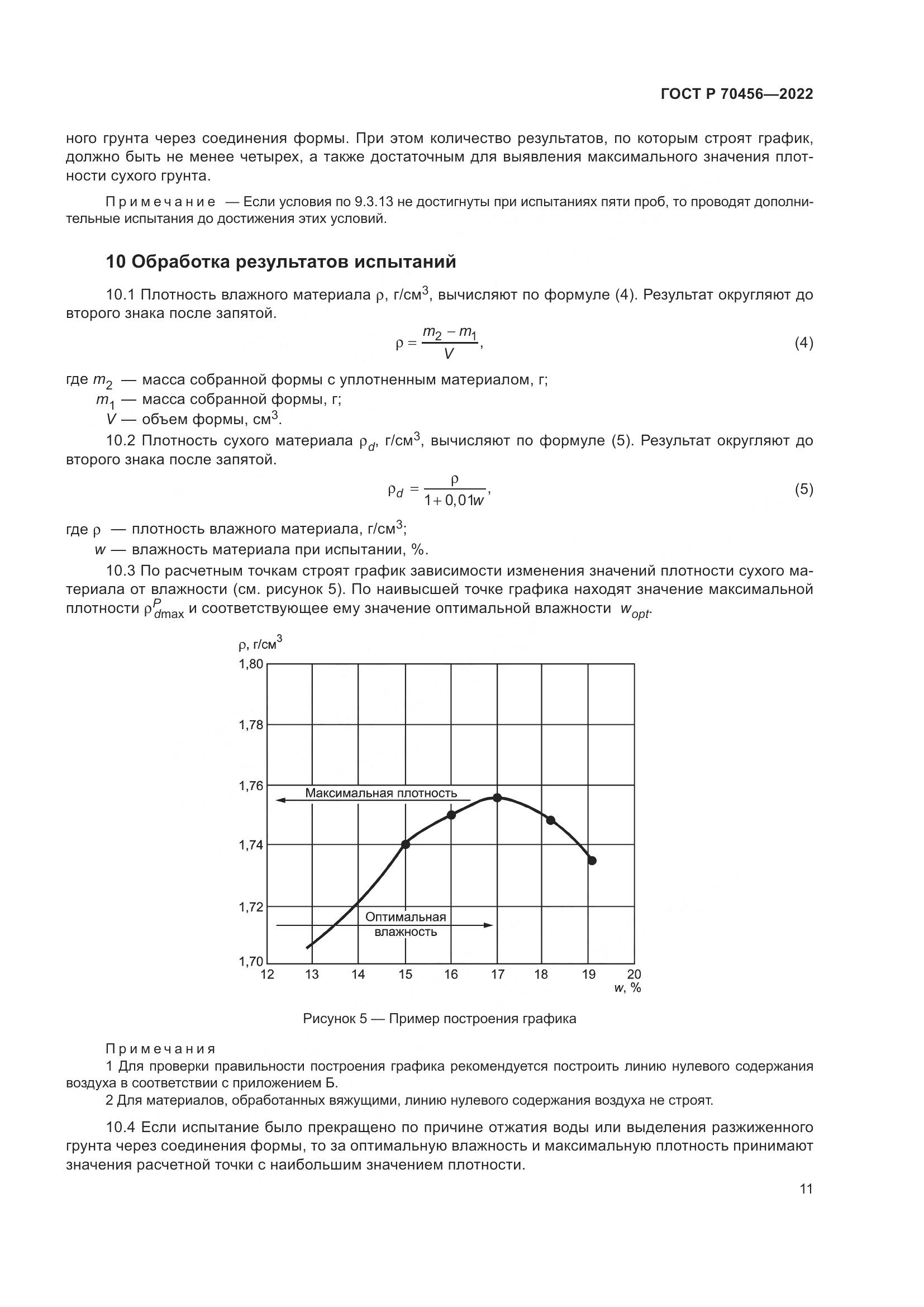 ГОСТ Р 70456-2022, страница 15