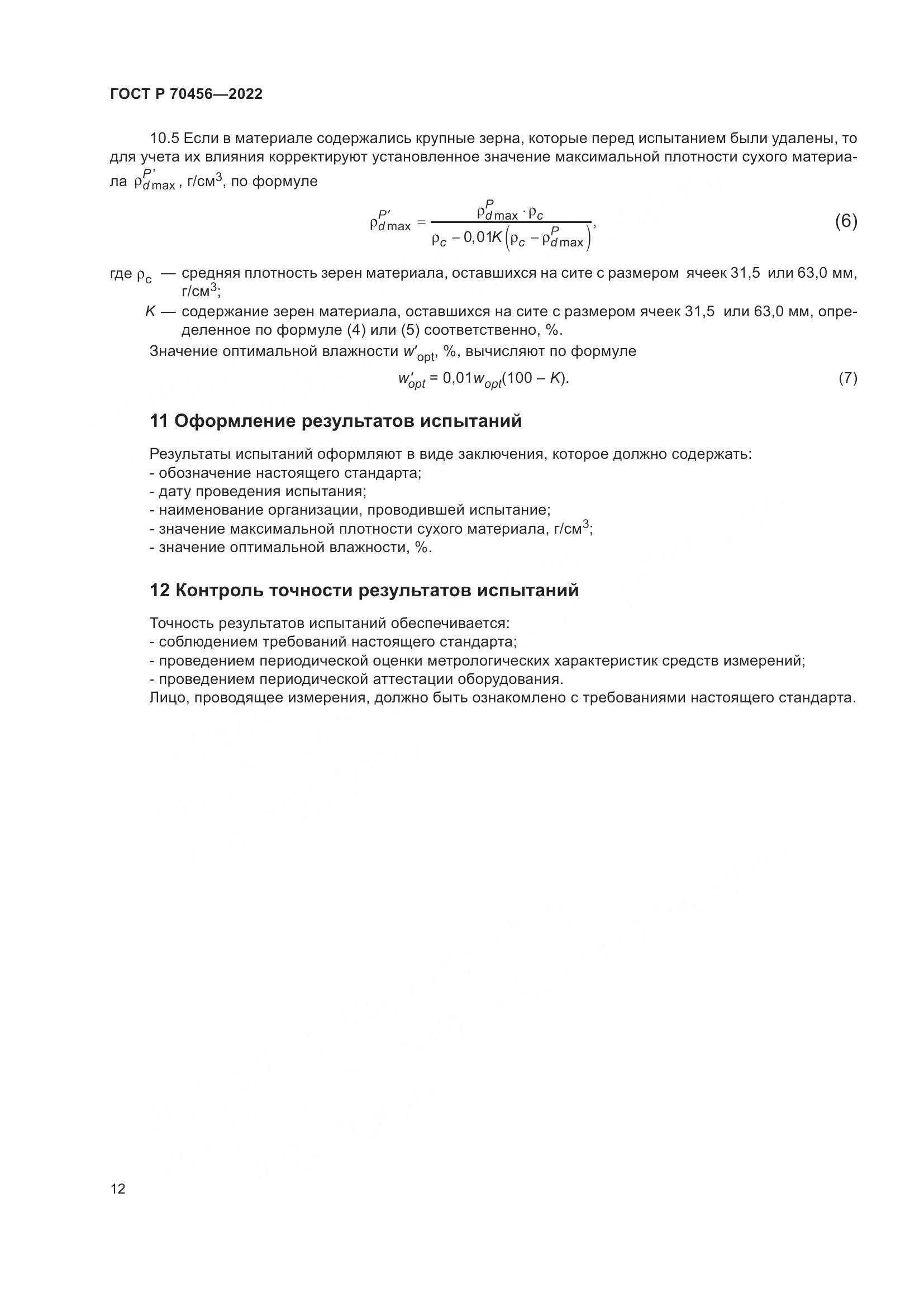 ГОСТ Р 70456-2022, страница 16