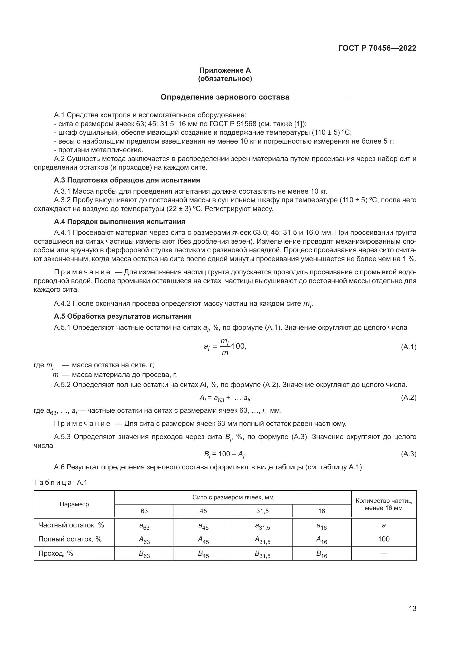 ГОСТ Р 70456-2022, страница 17