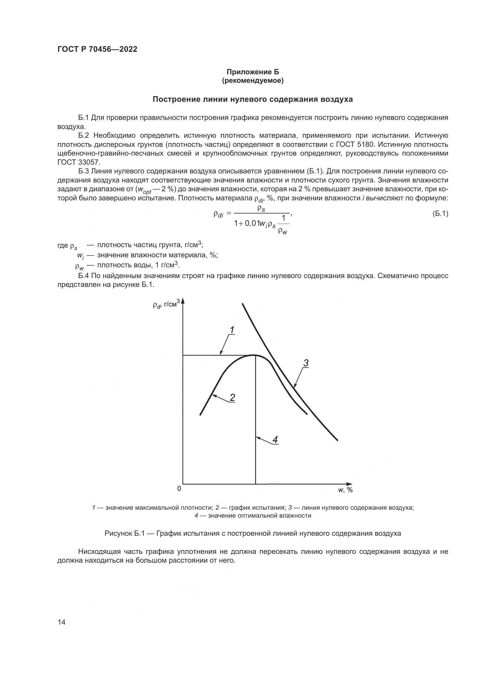 ГОСТ Р 70456-2022, страница 18