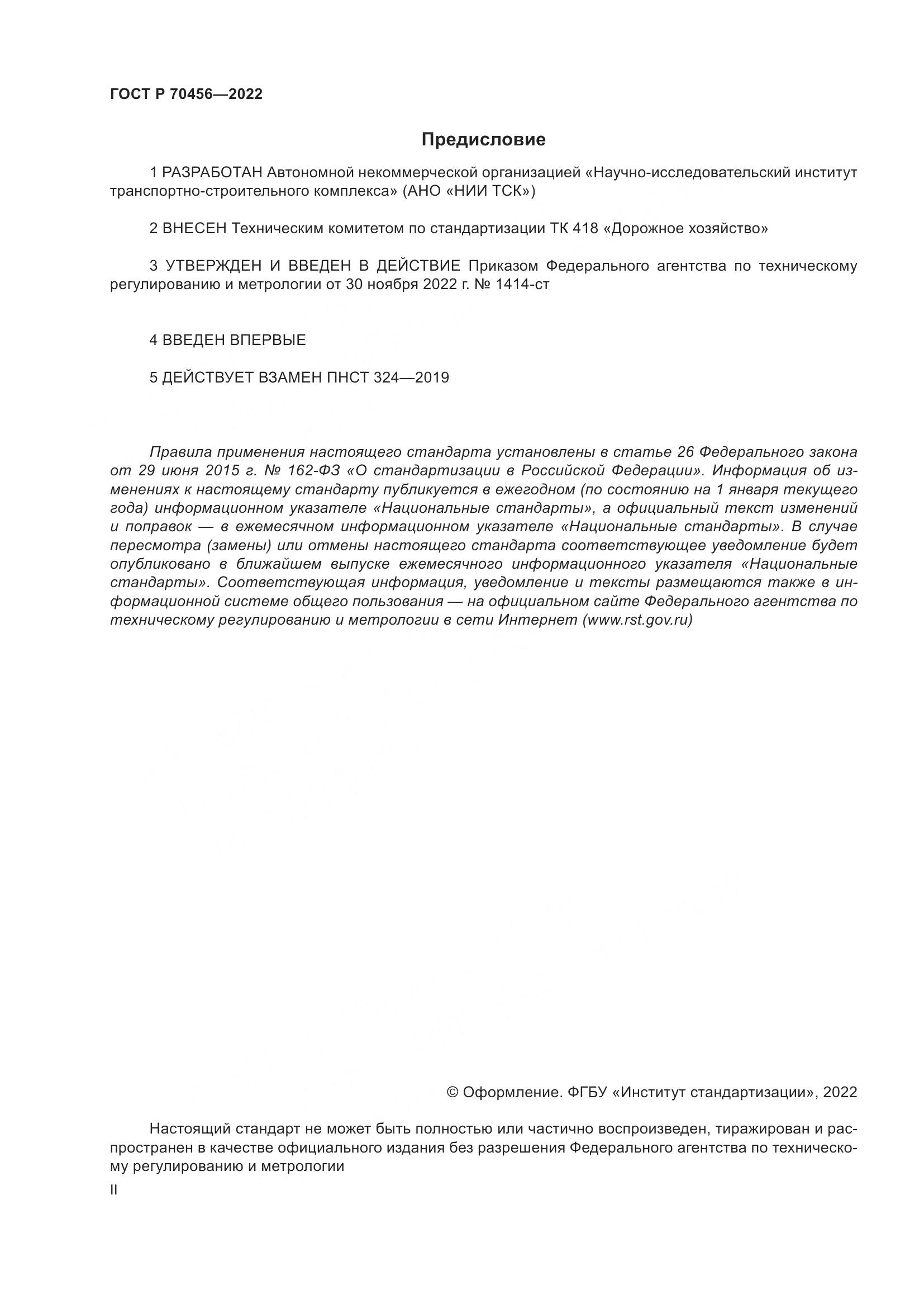 ГОСТ Р 70456-2022, страница 2