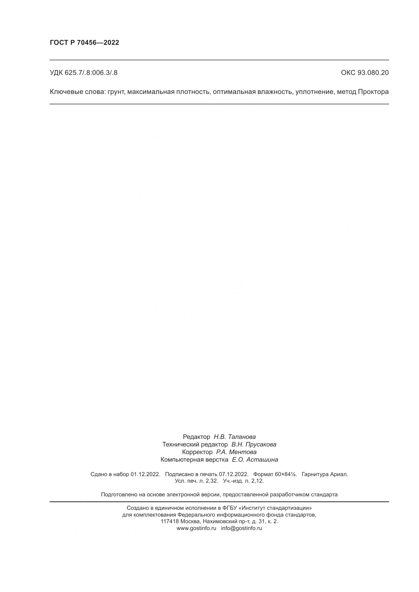 ГОСТ Р 70456-2022, страница 20