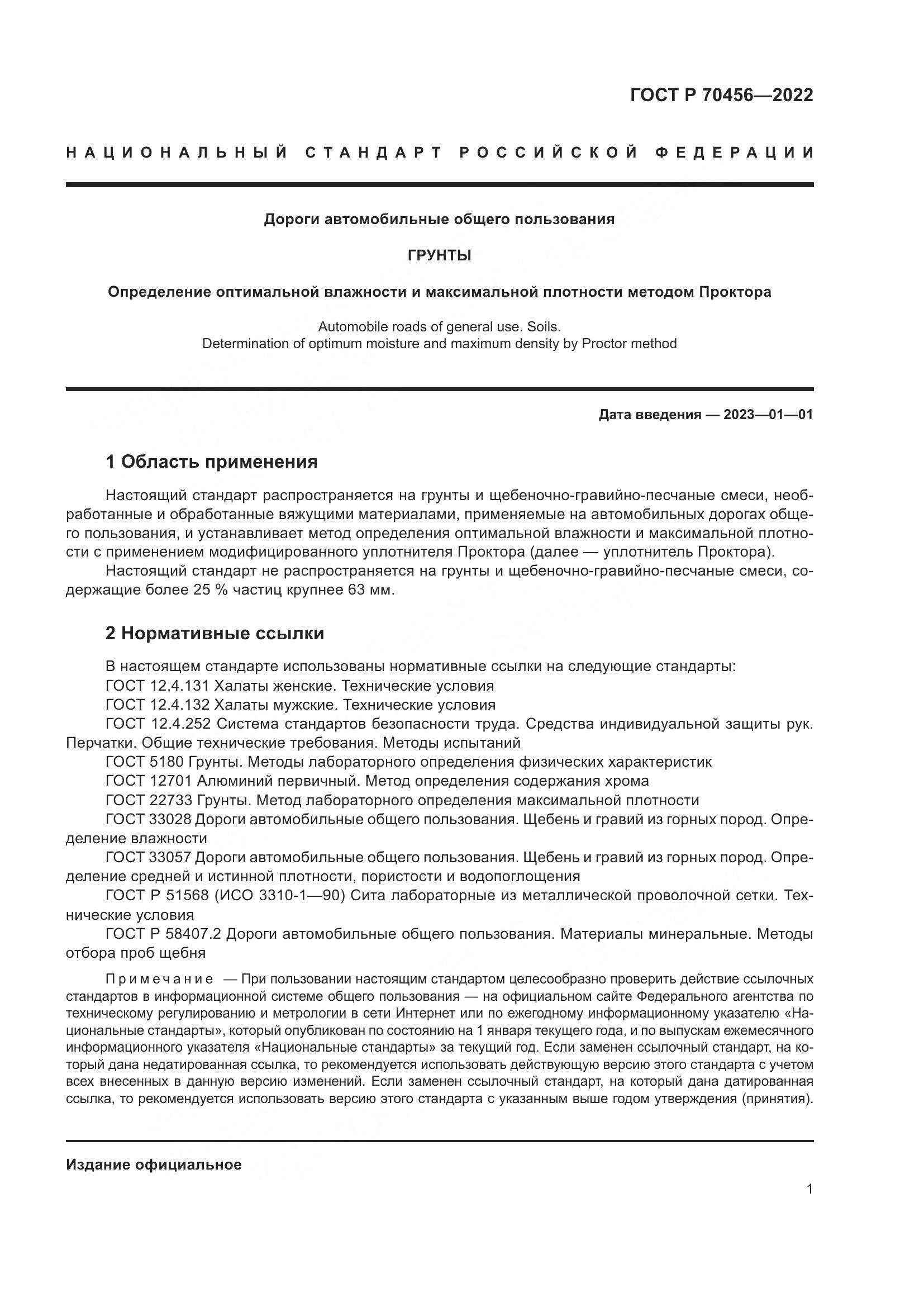 ГОСТ Р 70456-2022, страница 5